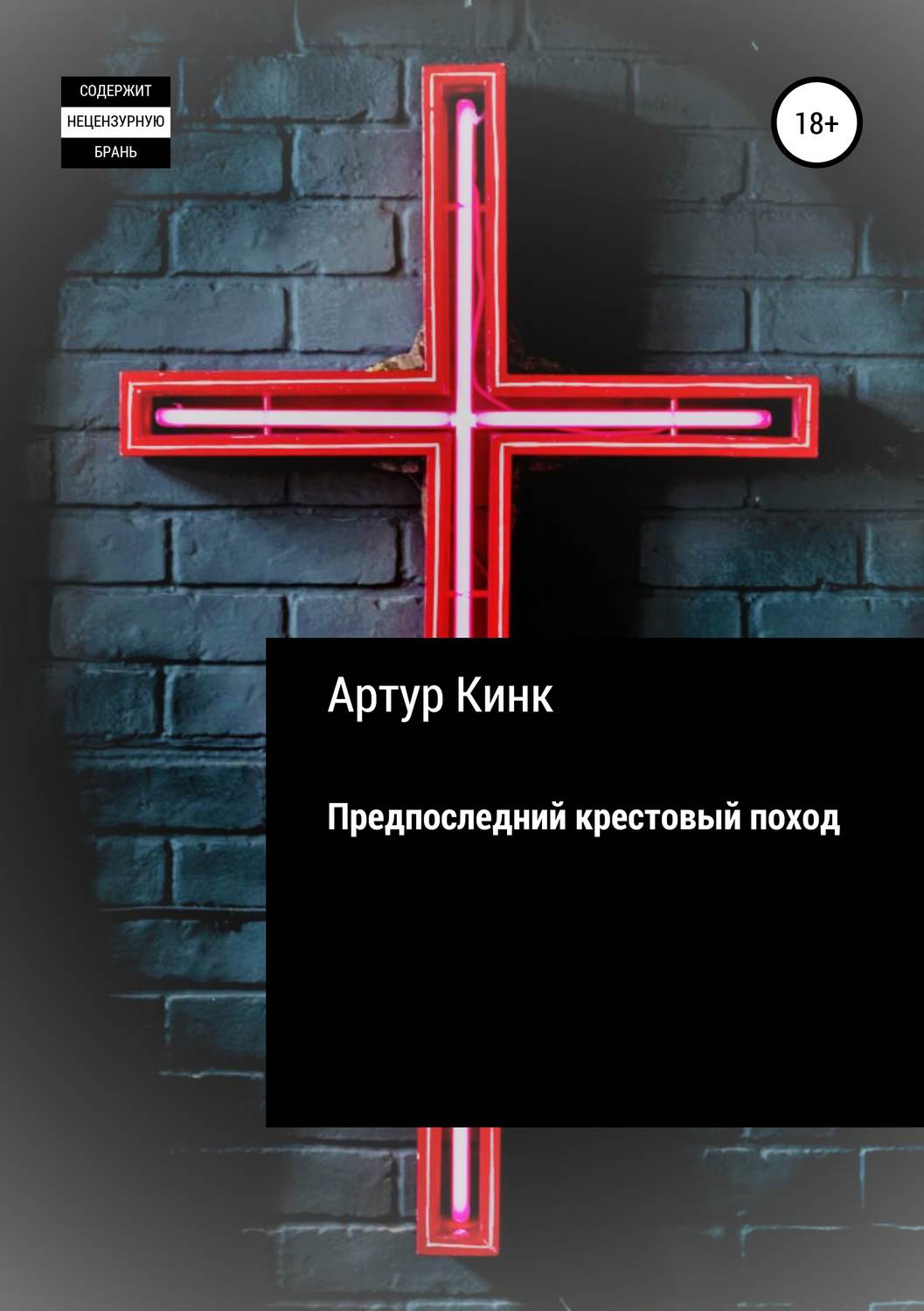 Обложка книги «Предпоследний крестовый поход»