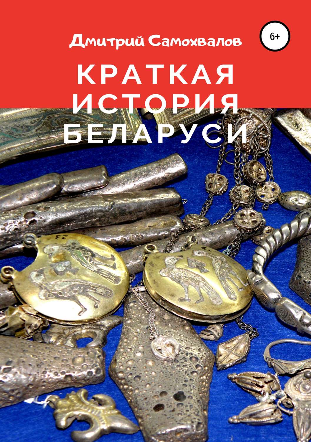 Обложка книги «Краткая история Беларуси»