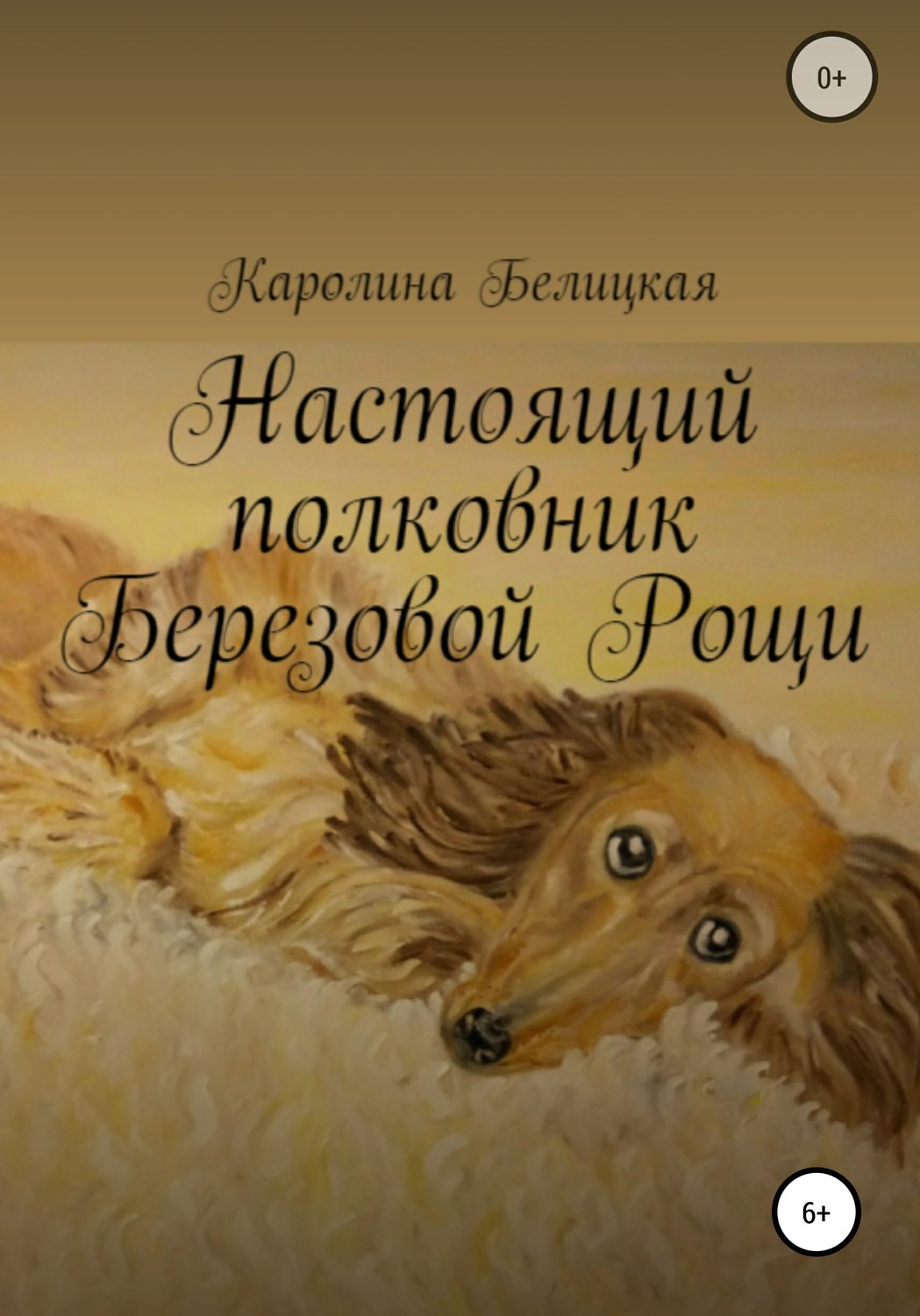 Обложка книги «Настоящий полковник Березовой Рощи»