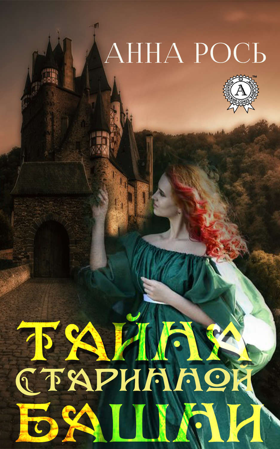 Обложка книги «Тайна старинной башни»