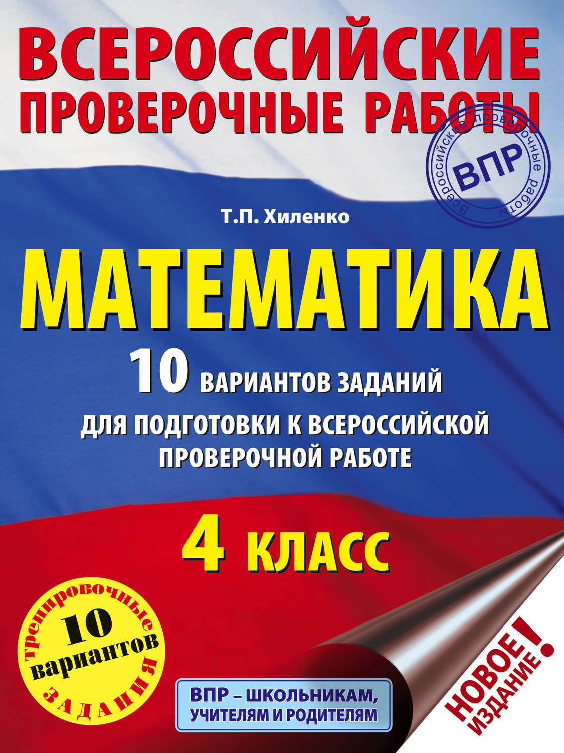 Обложка книги «Математика. 10 вариантов заданий для подготовки к Всероссийской проверочной работе. 4 класс»