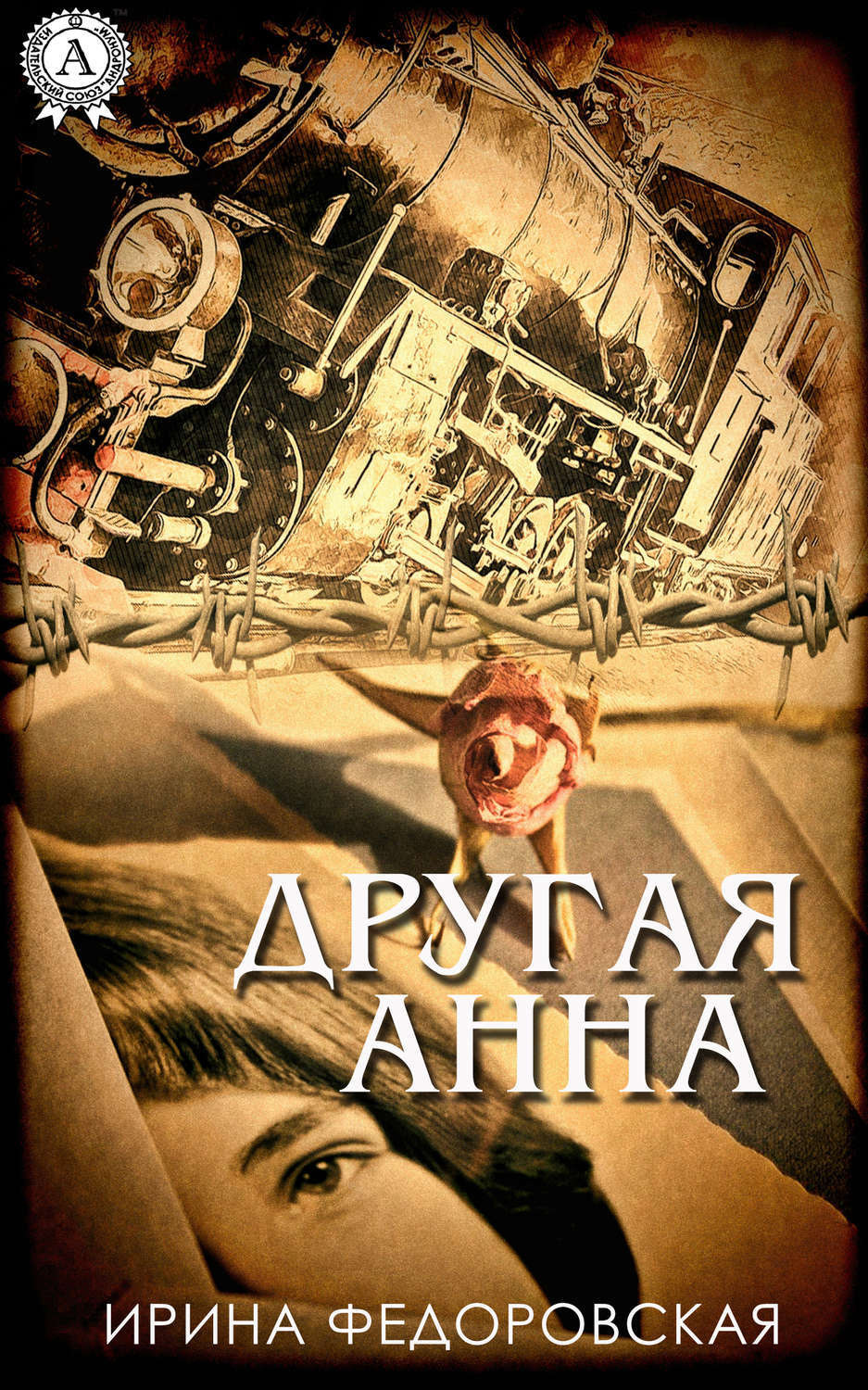 Обложка книги «Другая Анна»