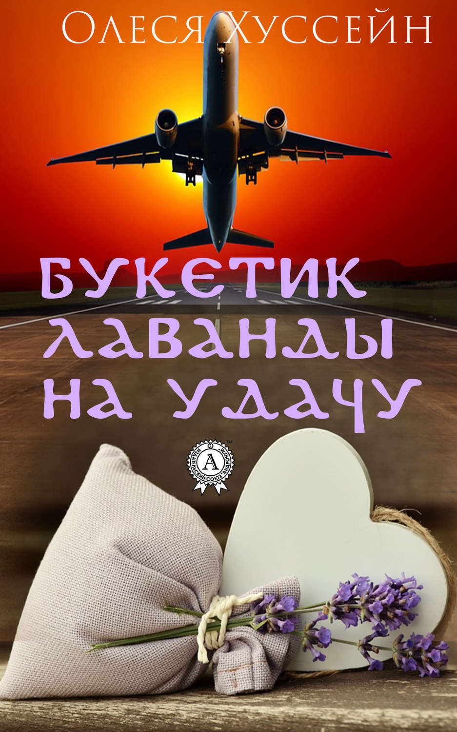 Обложка книги «Букетик лаванды на удачу»