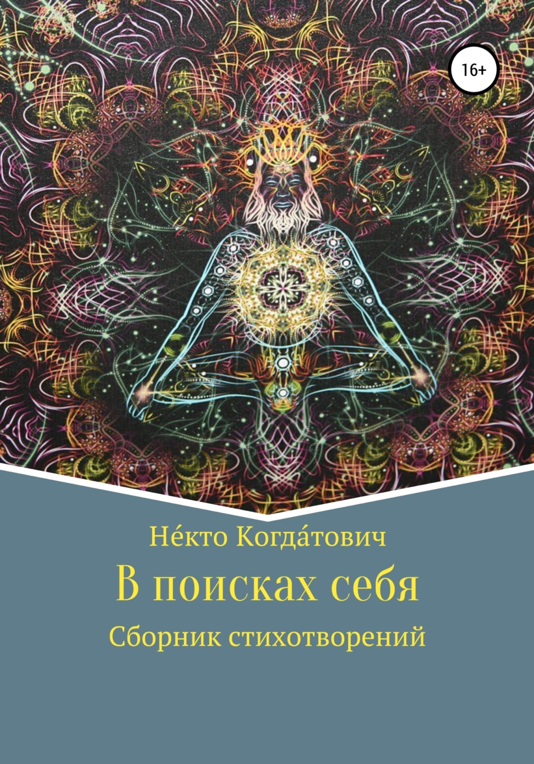 Обложка книги «В поисках себя»