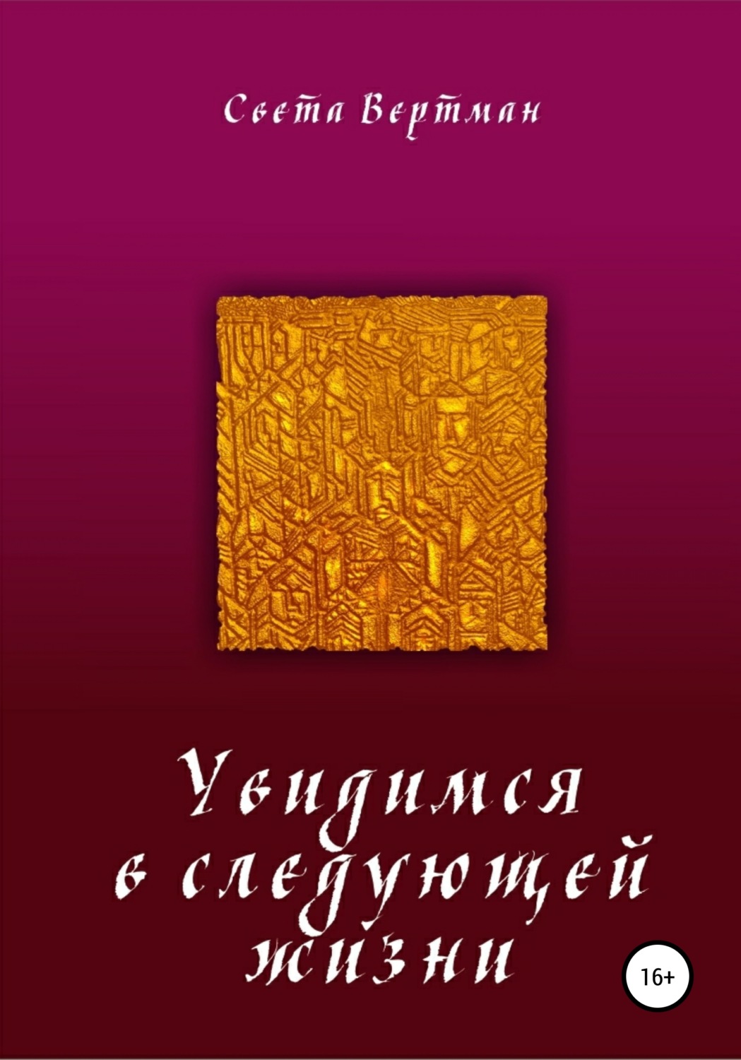 Обложка книги «Увидимся в следующей жизни»