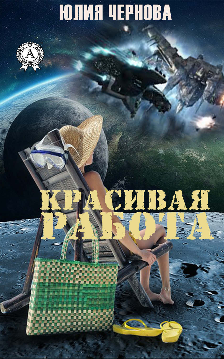 Обложка книги «Красивая работа»