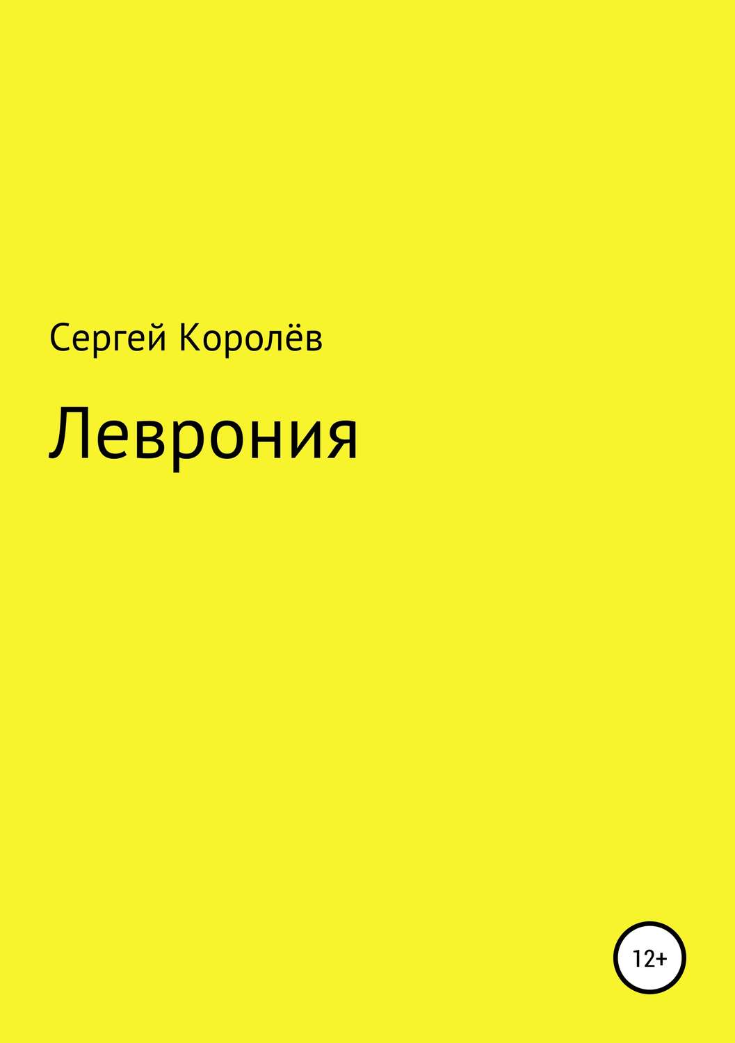 Обложка книги «Леврония»