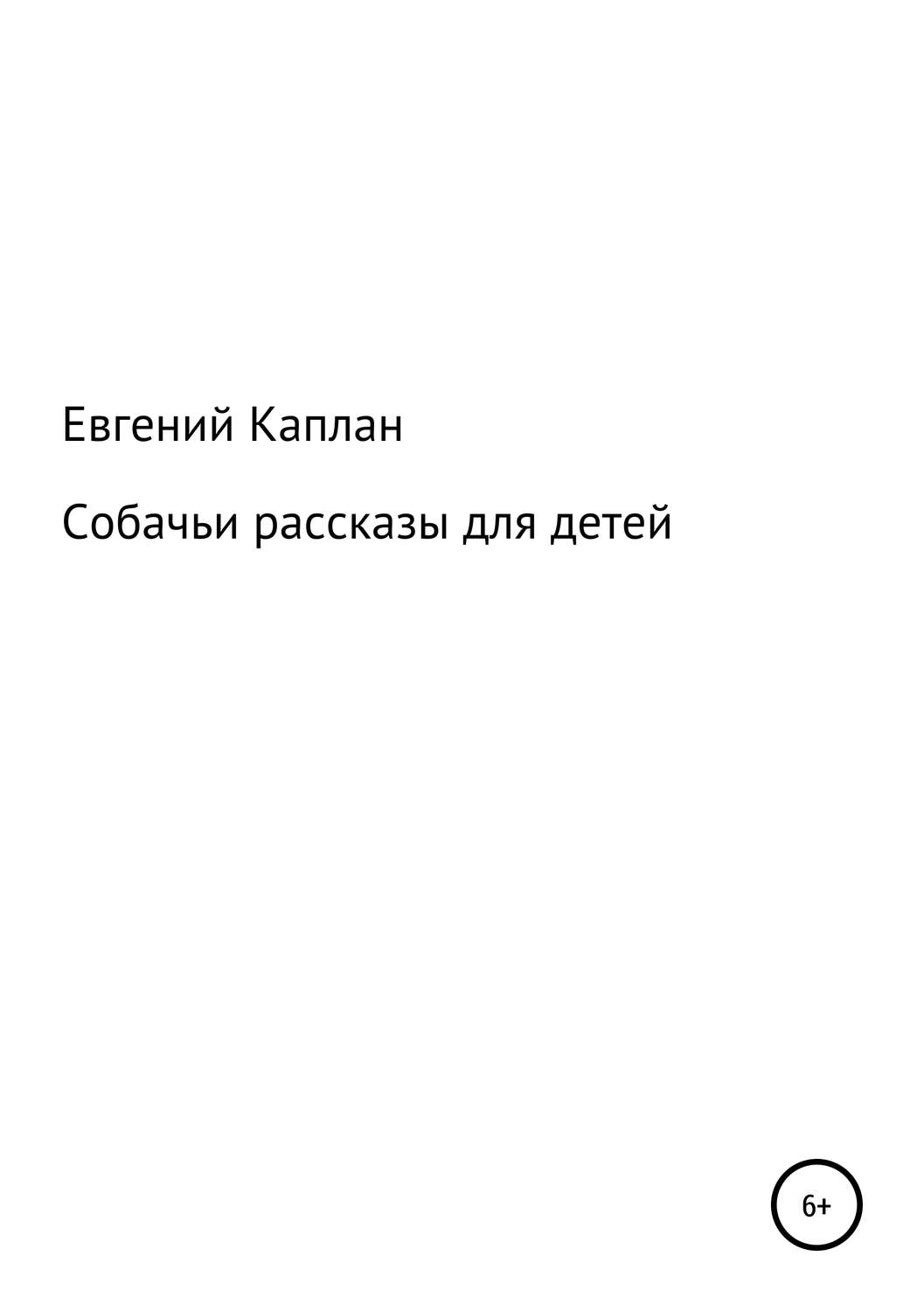Обложка книги «Собачьи рассказы для детей»