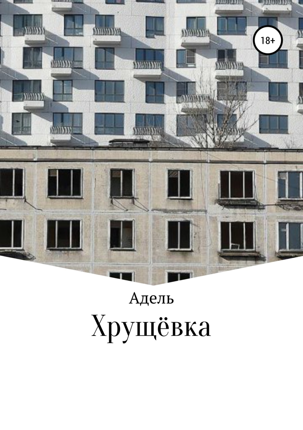 Обложка книги «Хрущёвка»