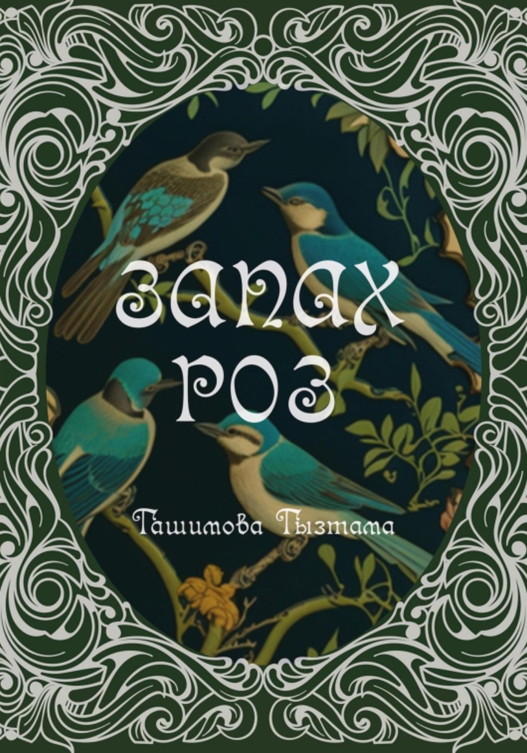 Обложка книги «Запах роз»