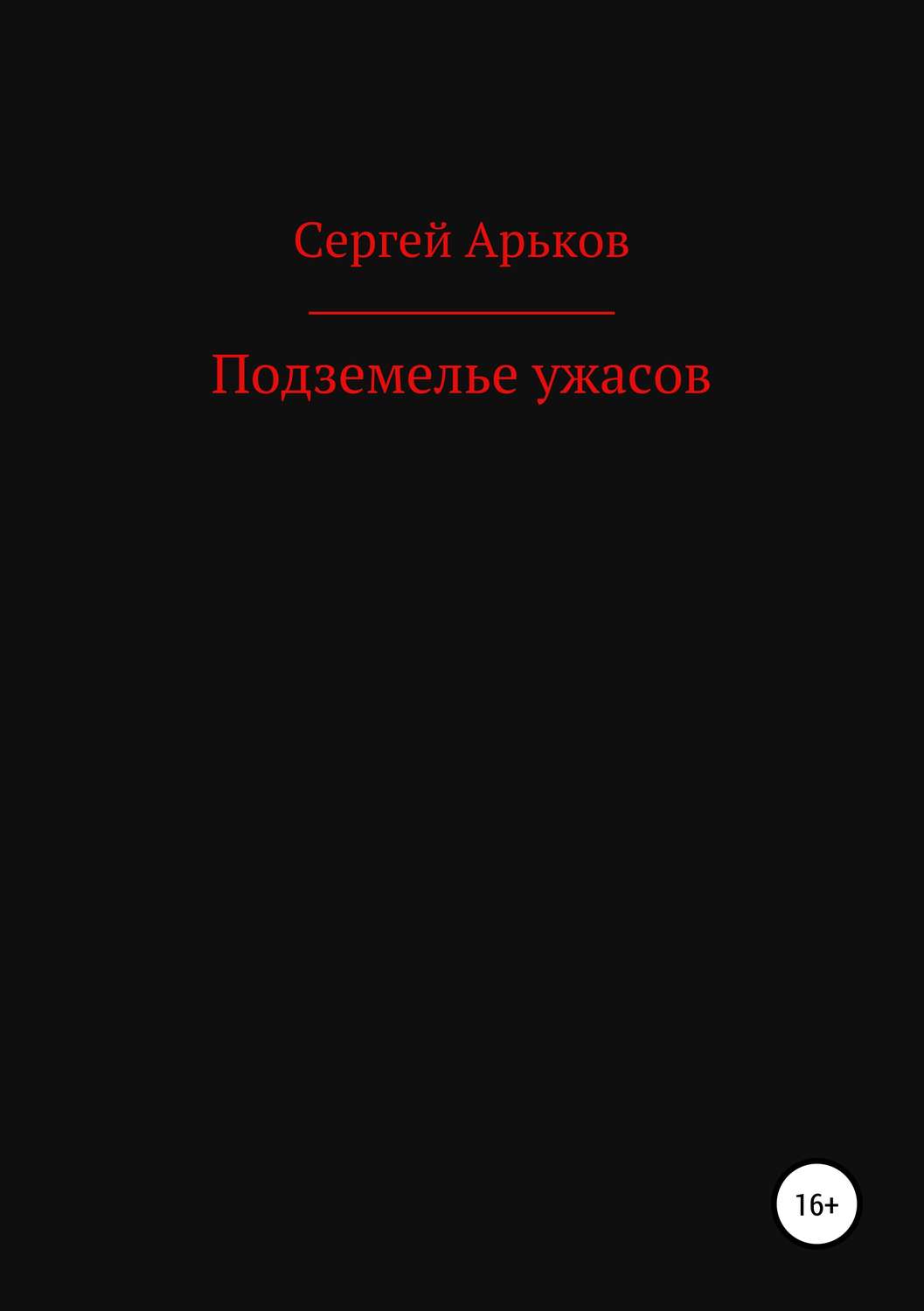 Обложка книги «Подземелье ужасов»