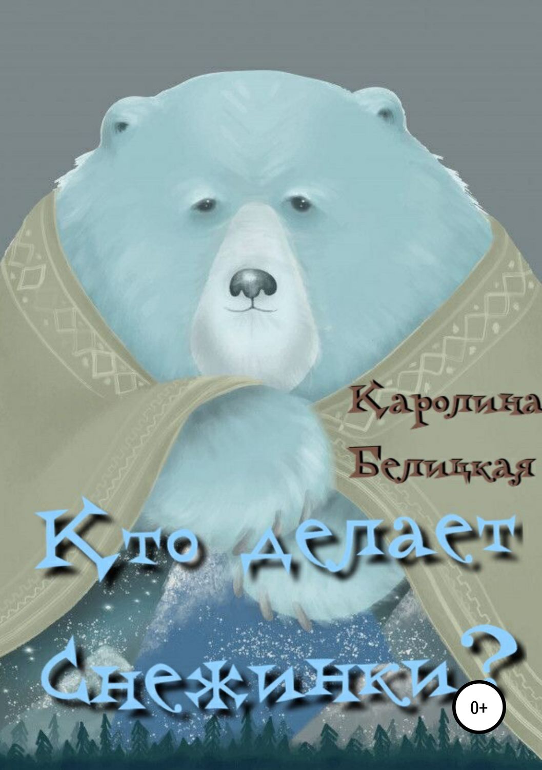 Обложка книги «Кто делает снежинки?»