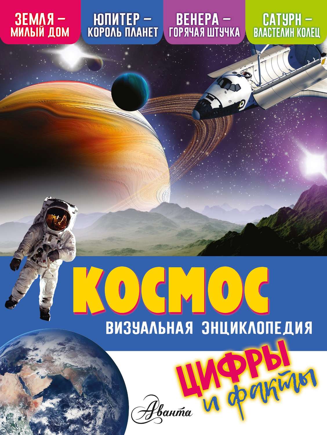Обложка книги «Космос. Цифры и факты»