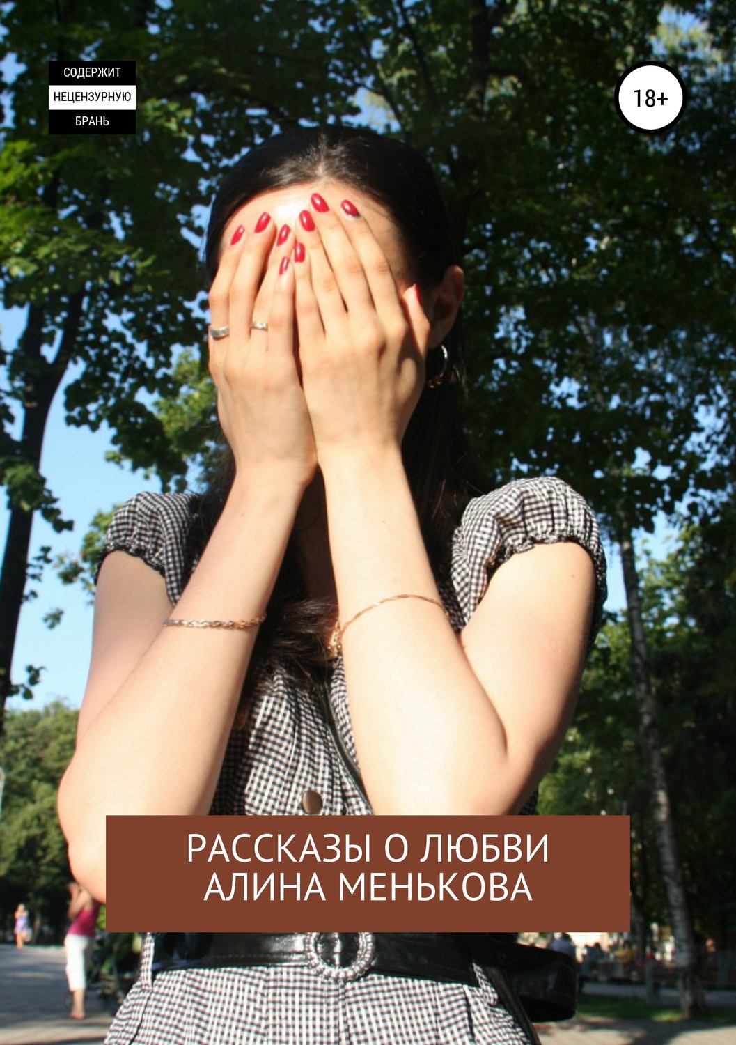 Обложка книги «И… горю. Рассказы о любви»