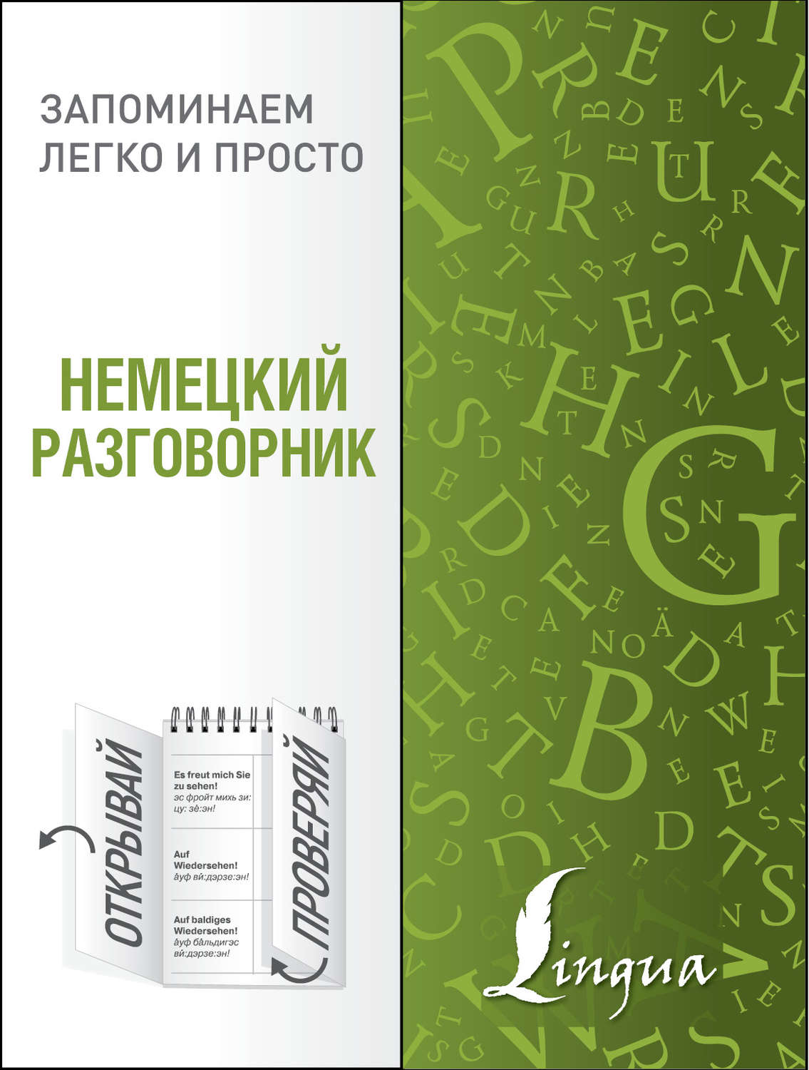 Обложка книги «Немецкий разговорник»