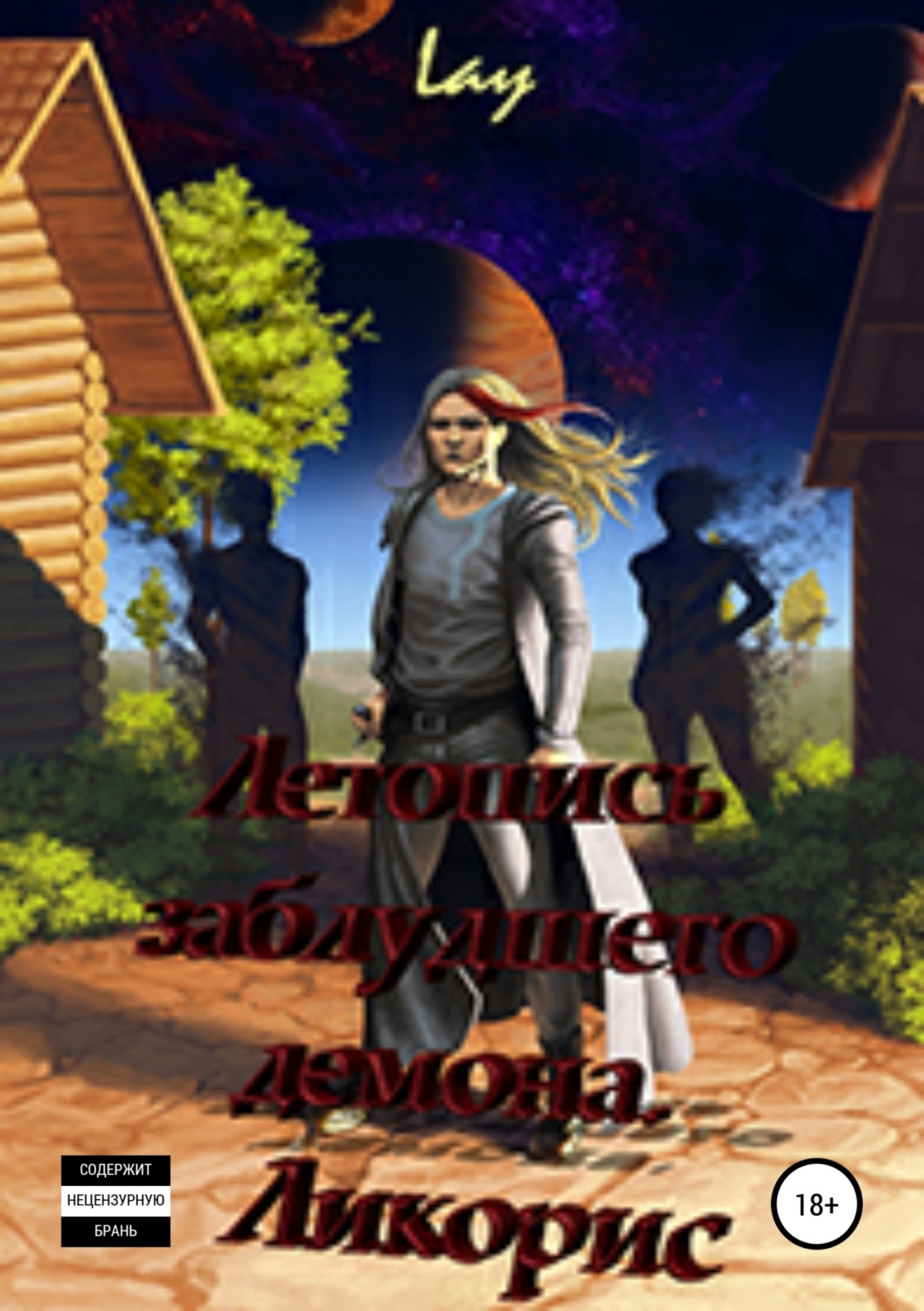 Обложка книги «Летопись заблудшего демона. Ликорис»