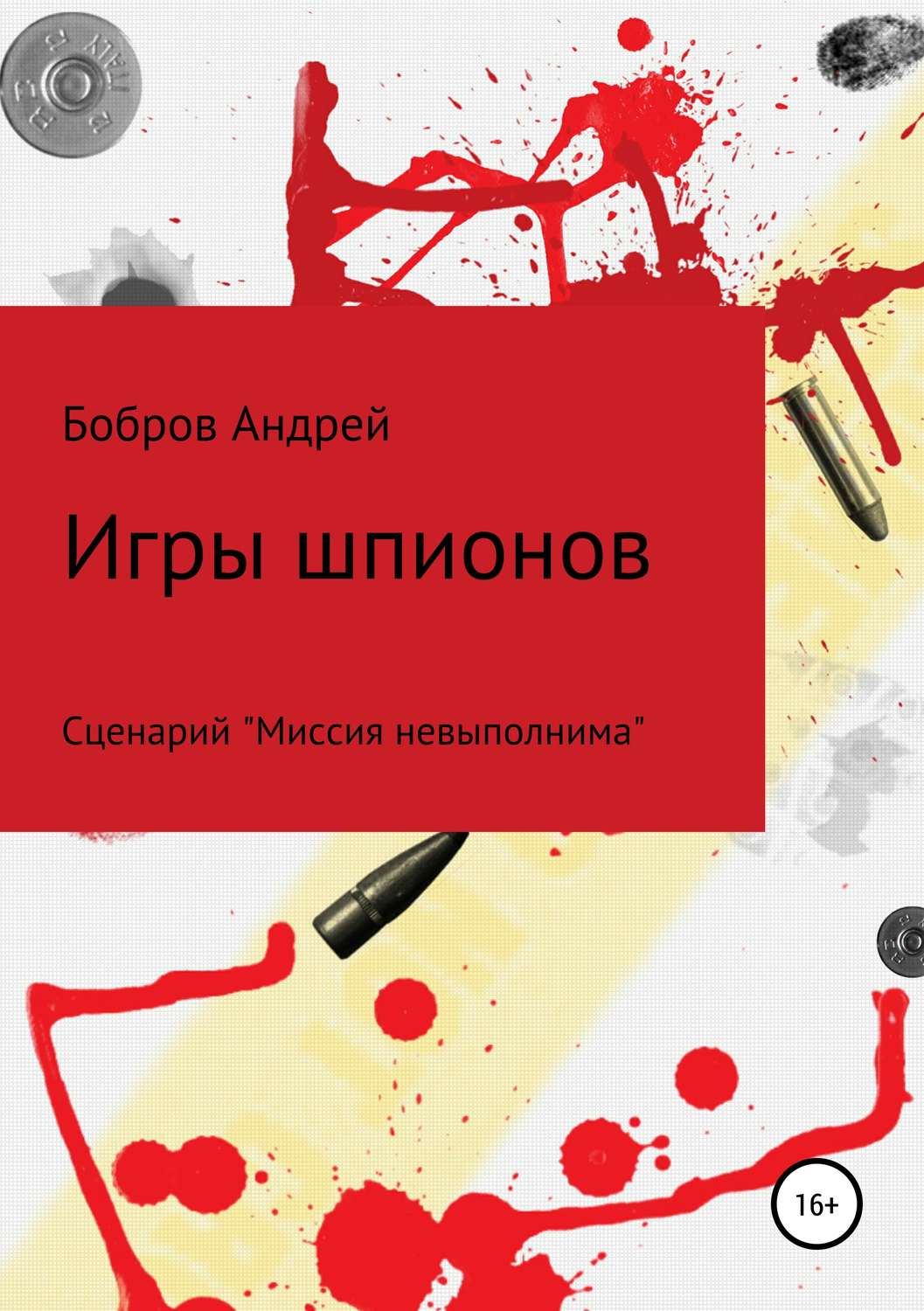 Обложка книги «Игры шпионов»
