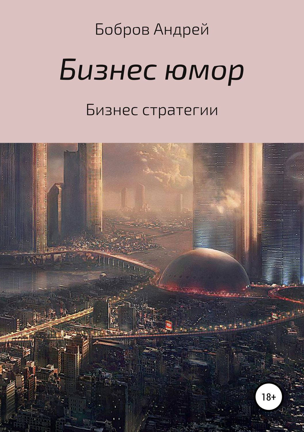 Обложка книги «Бизнес-юмор»