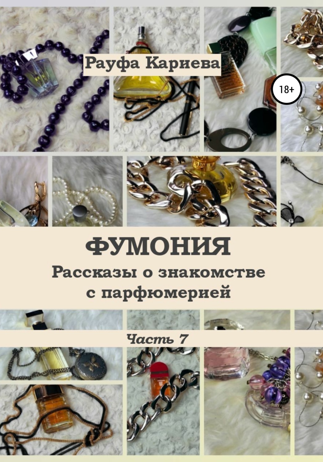 Обложка книги «Фумония. Рассказы о знакомстве с парфюмерией. Часть 7»