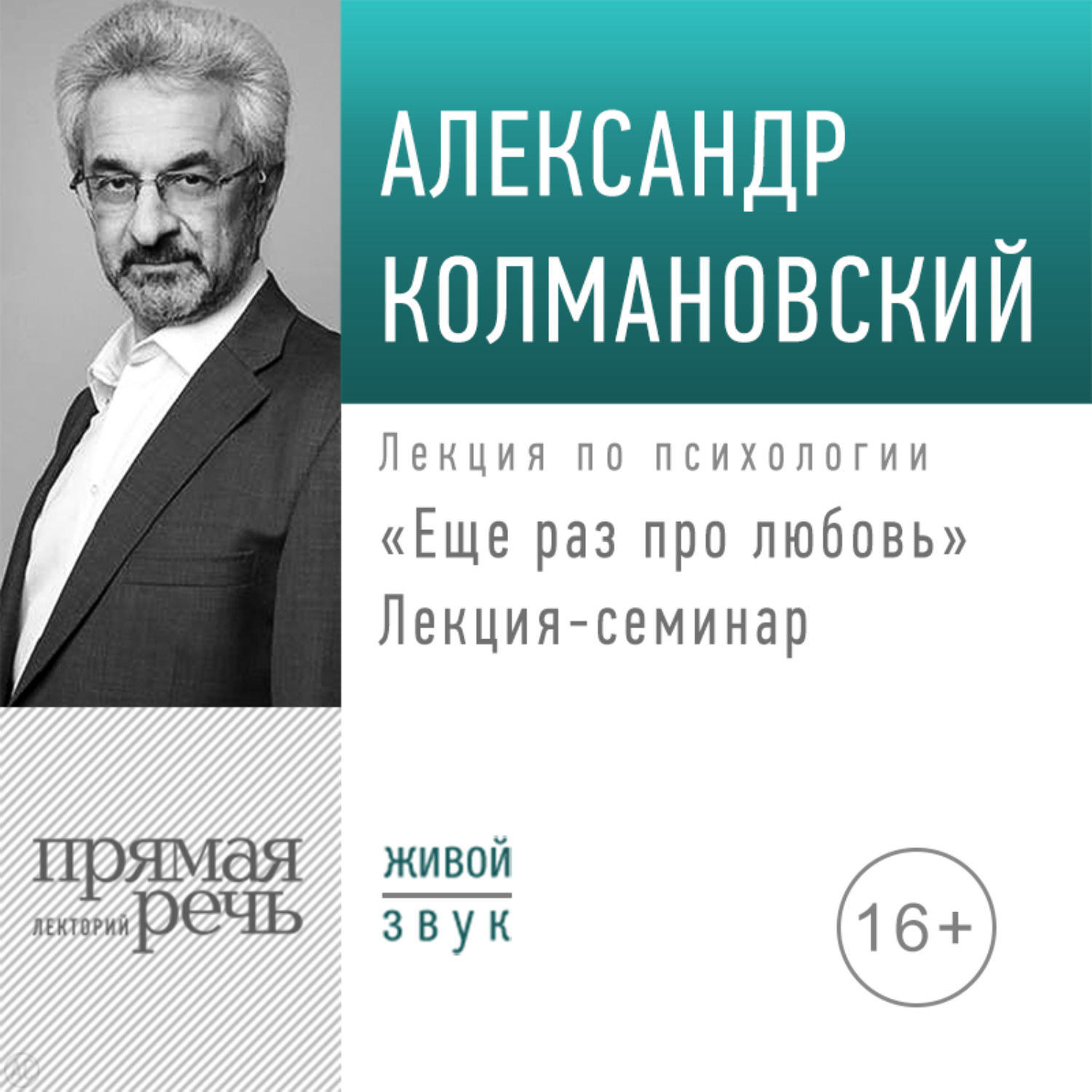 Обложка книги «Лекция-семинар «Еще раз про любовь»»
