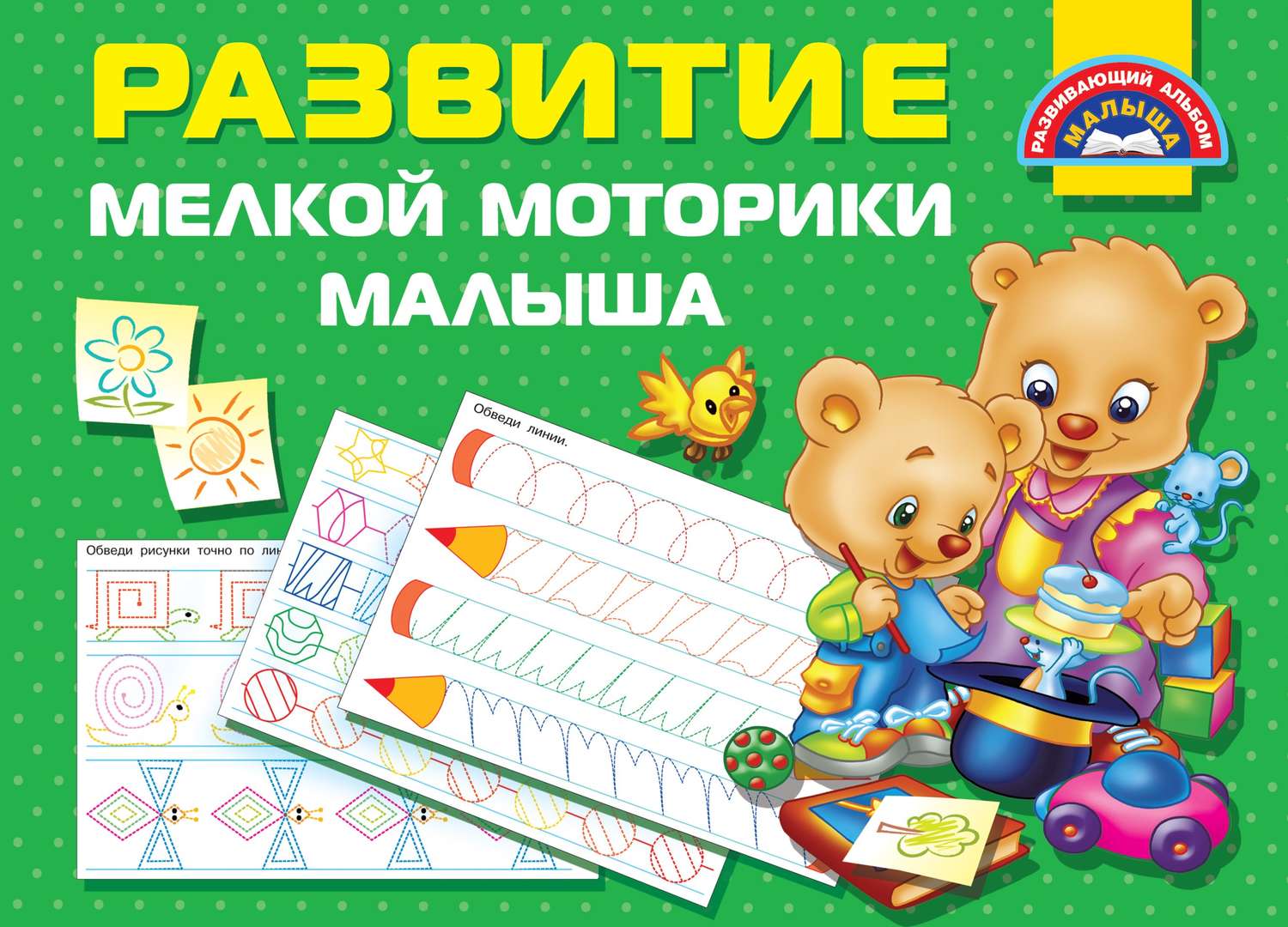 Обложка книги «Развитие мелкой моторики малыша»