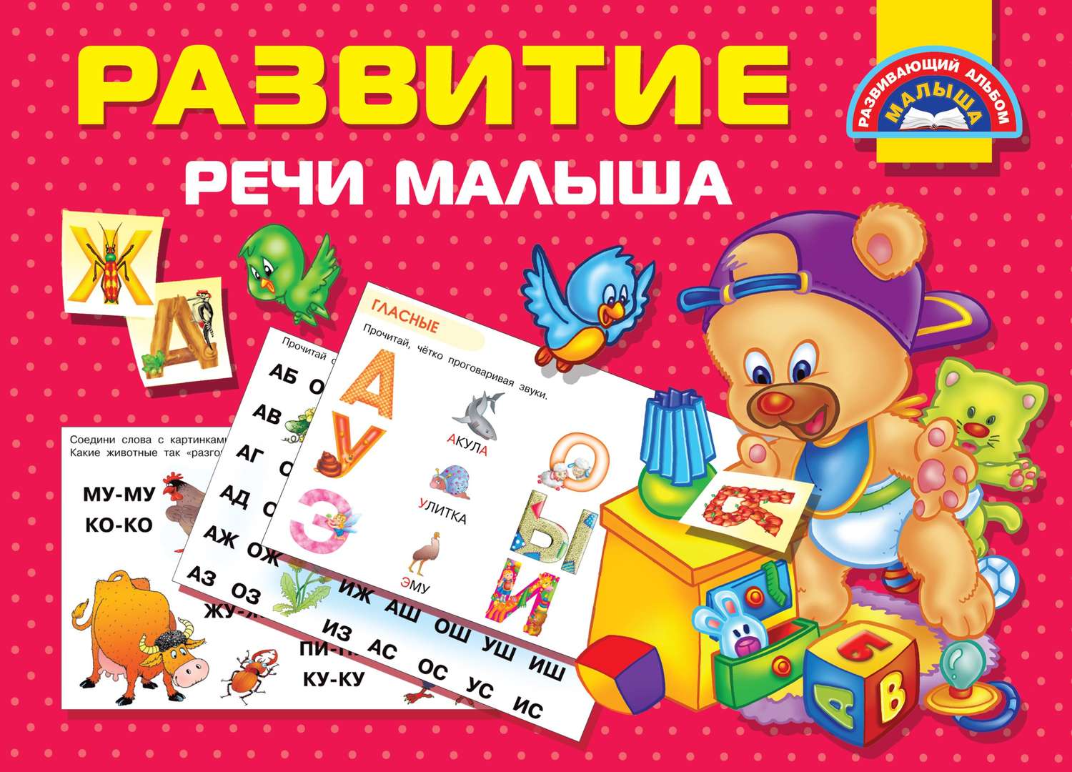 Обложка книги «Развитие речи малыша»