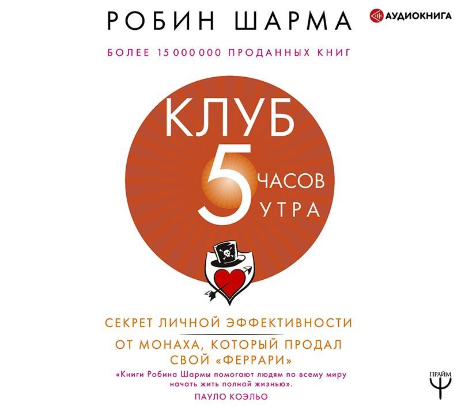 Обложка книги «Клуб «5 часов утра». Секрет личной эффективности от монаха, который продал свой «феррари»»