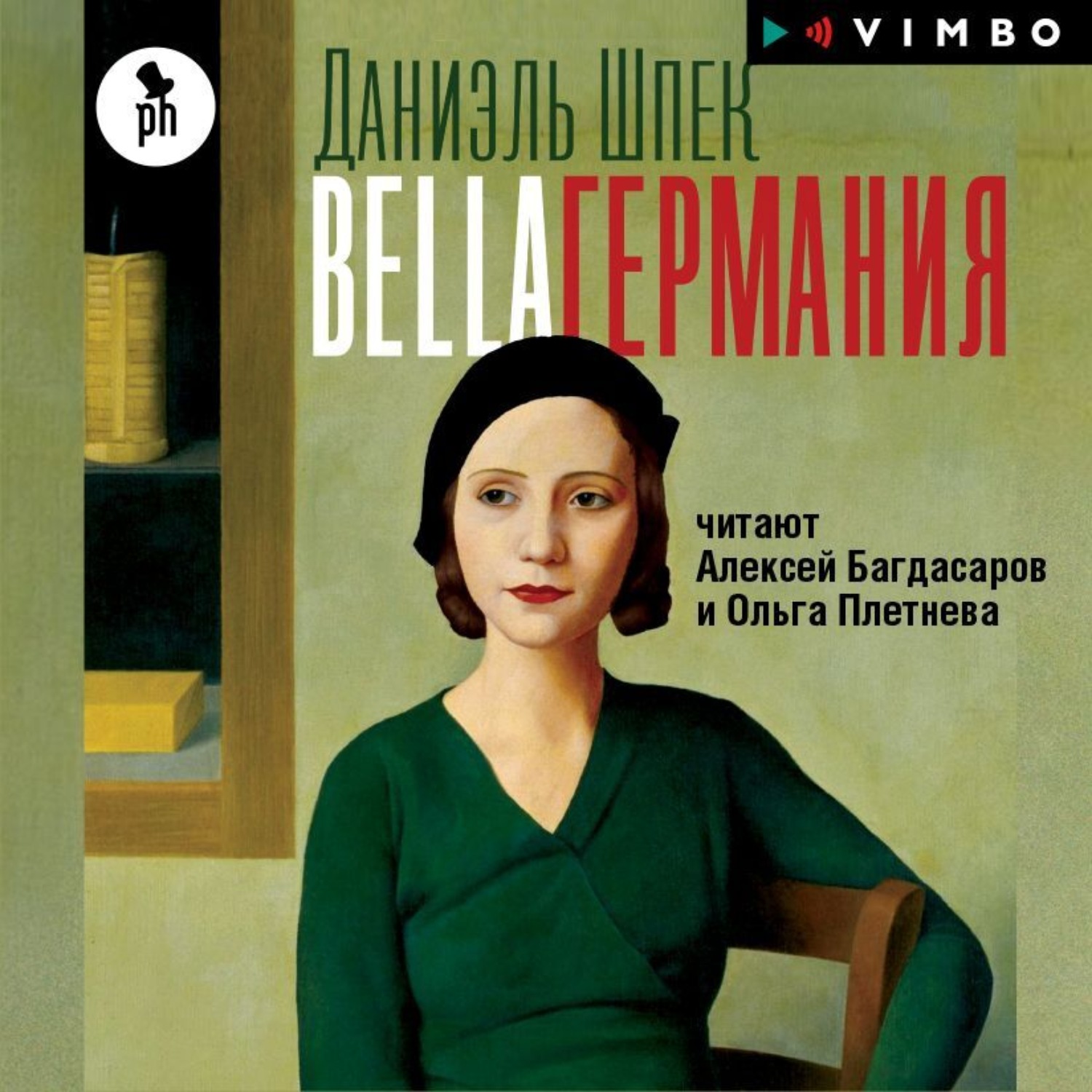 Обложка книги «Bella Германия»