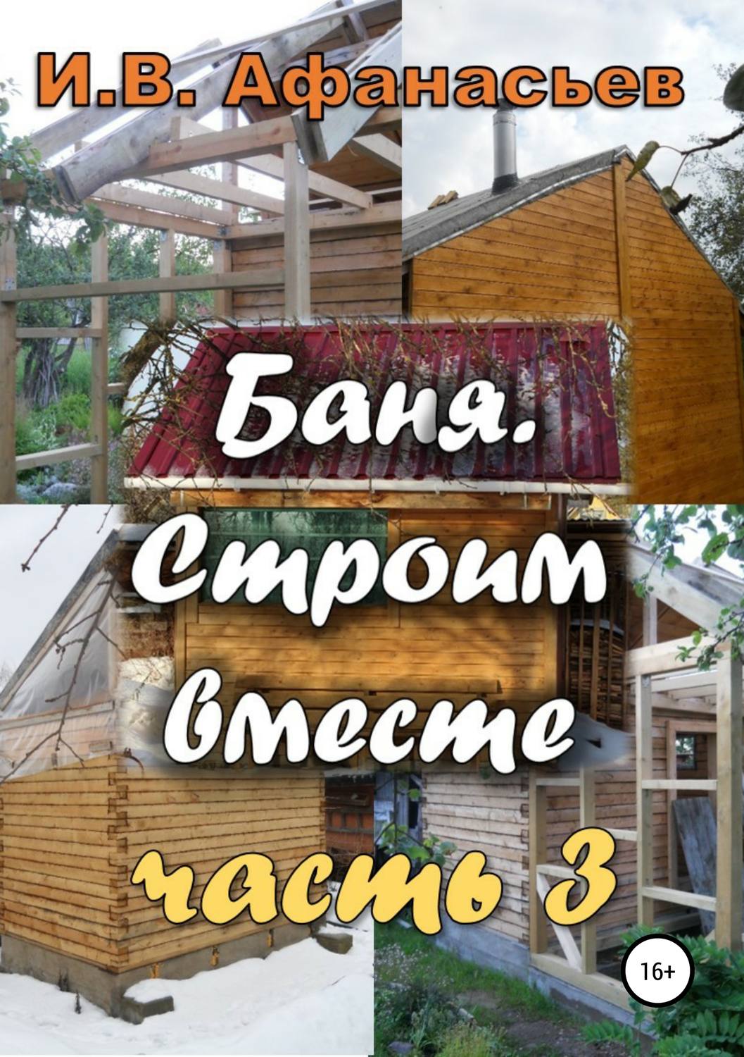 Обложка книги «Баня. Строим вместе. Ч. 3»