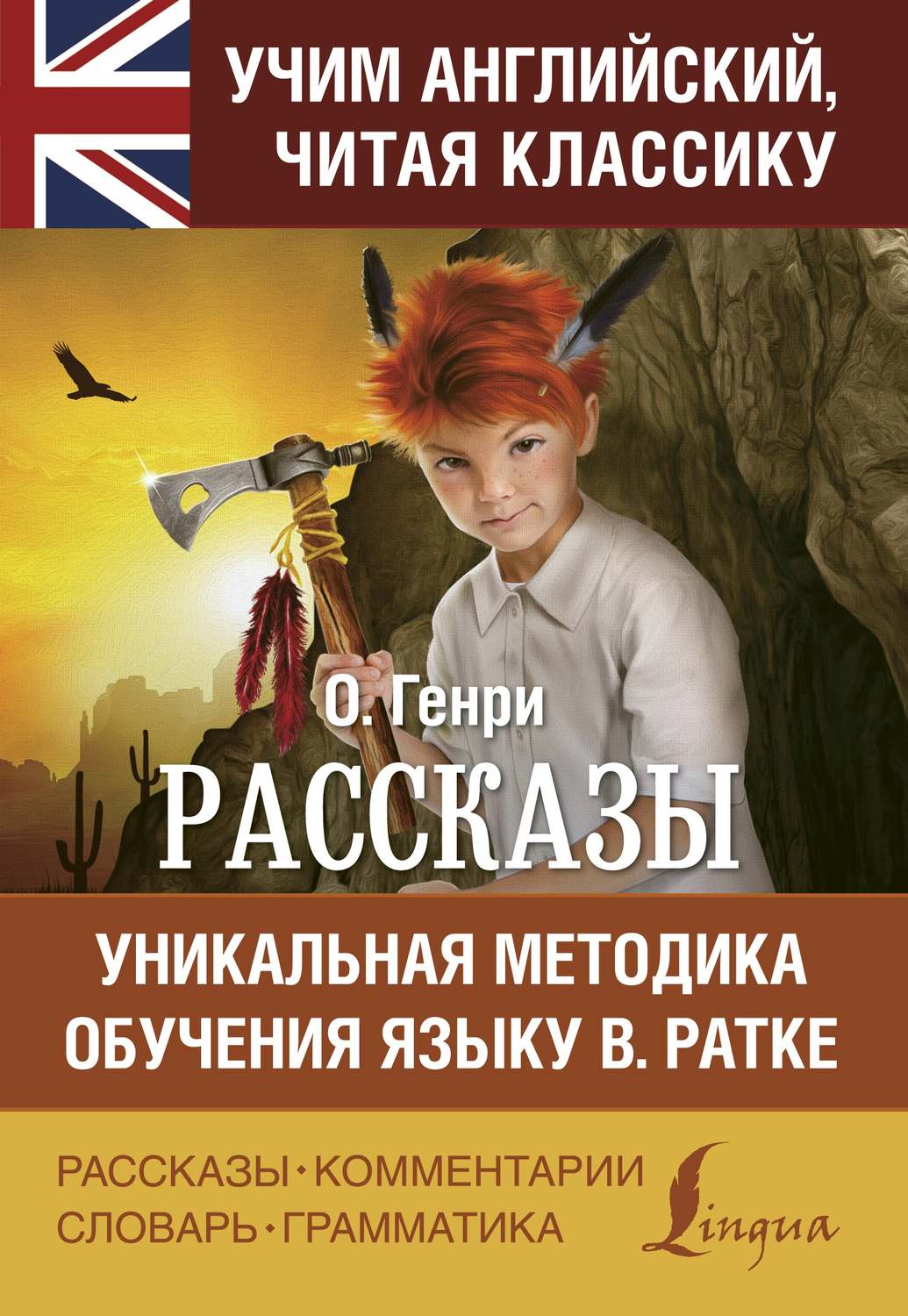 Обложка книги «Рассказы / Short stories. Уникальная методика обучения языку В. Ратке»