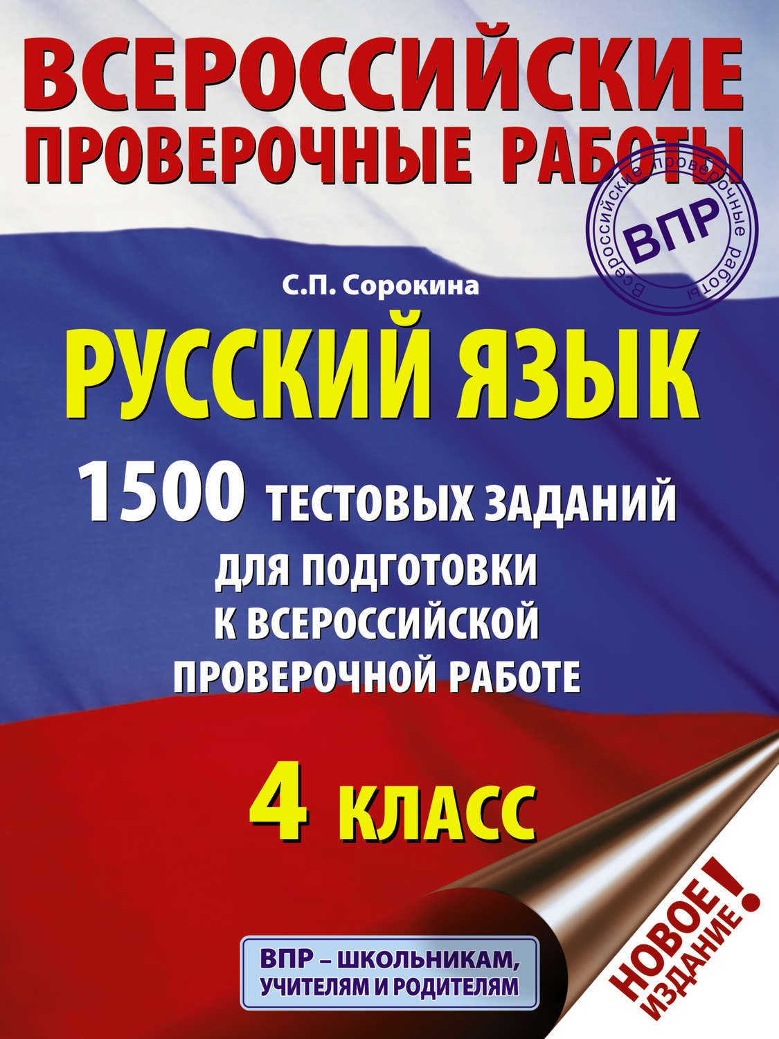 Обложка книги «Русский язык. 1500 тестовых заданий для подготовки к ВПР. 4 класс»