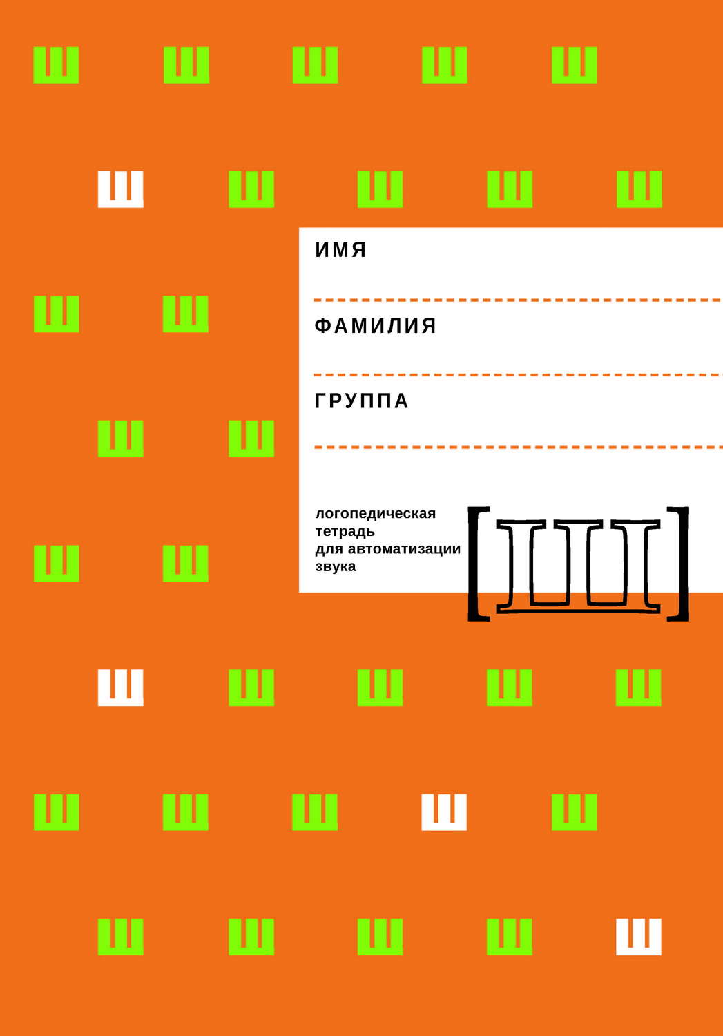 Обложка книги «Логопедическая тетрадь для автоматизации звука Ш»