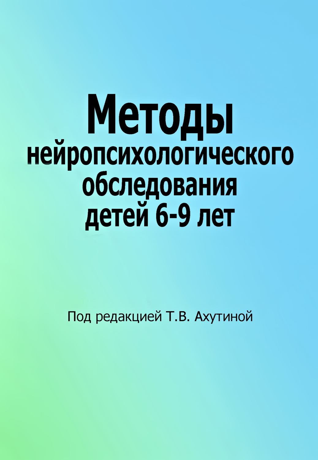 Обложка книги «Методы нейропсихологического обследования детей 6–9 лет»