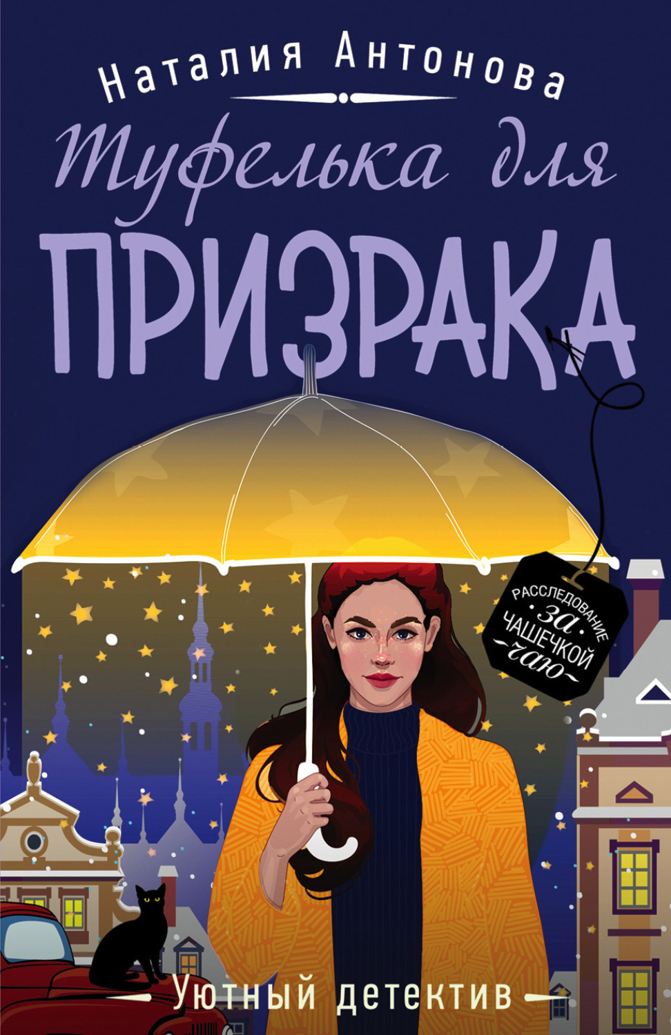 Обложка книги «Туфелька для призрака»