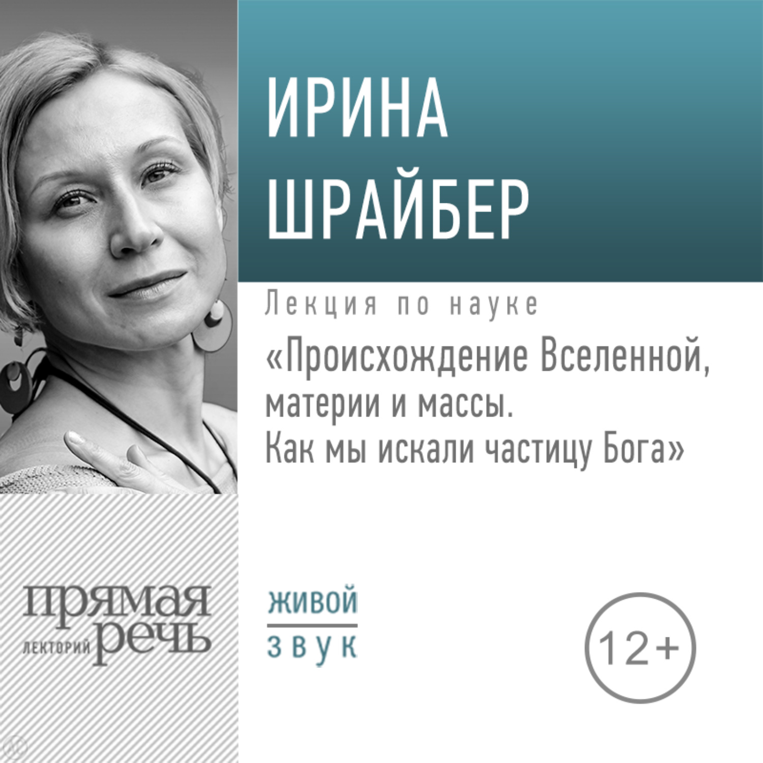 Обложка книги «Лекция «Происхождение Вселенной, материи и массы. Как мы искали частицу Бога»»
