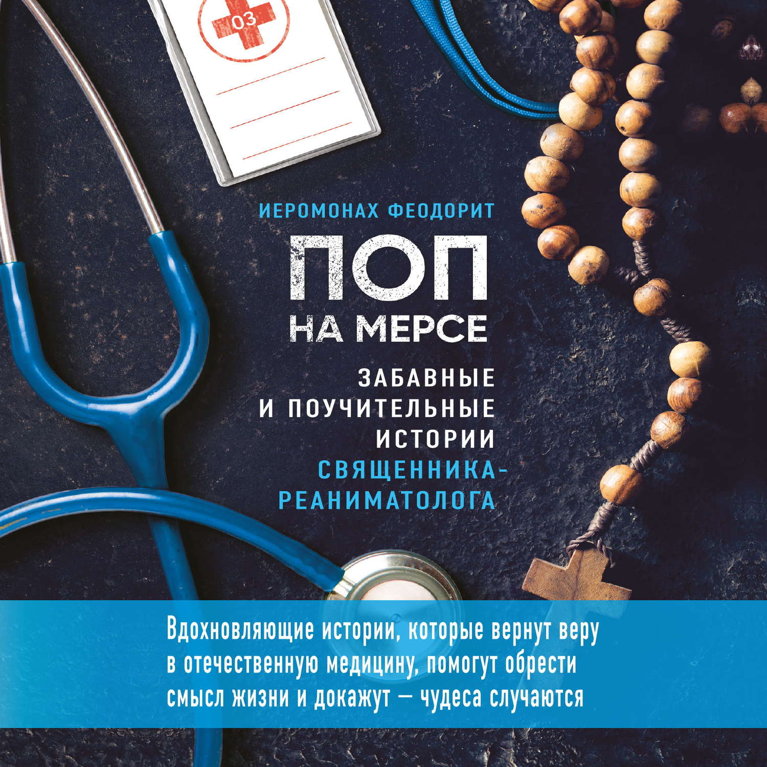 Обложка книги «Поп на мерсе. Забавные и поучительные истории священника-реаниматолога»