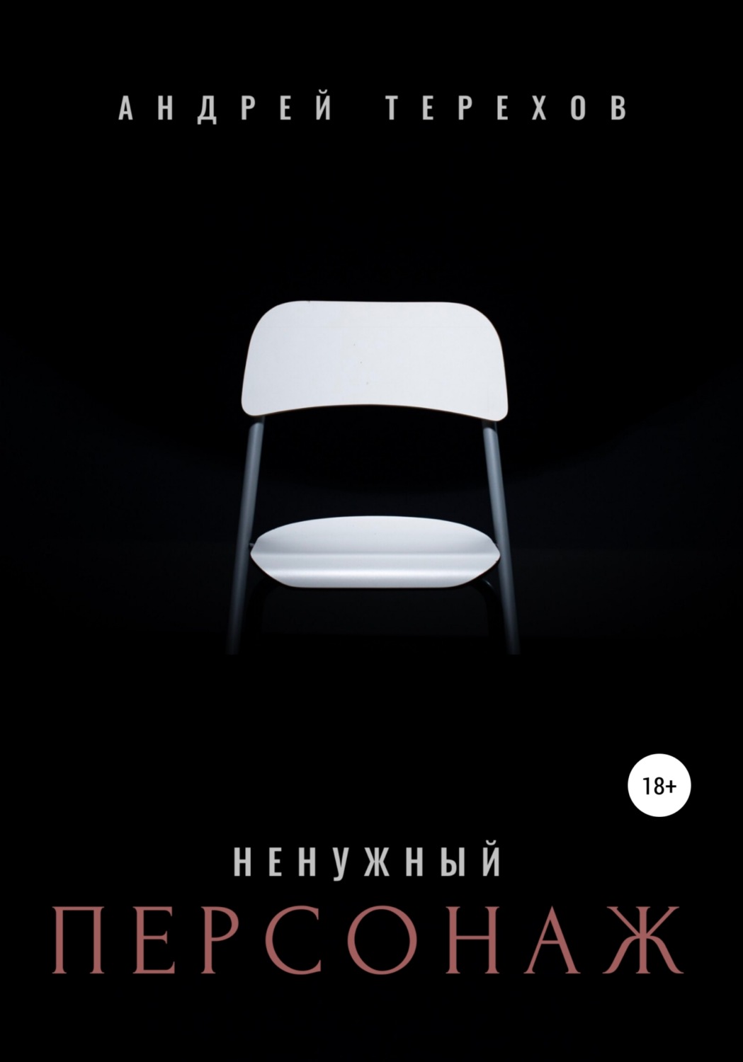 Обложка книги «Ненужный персонаж»