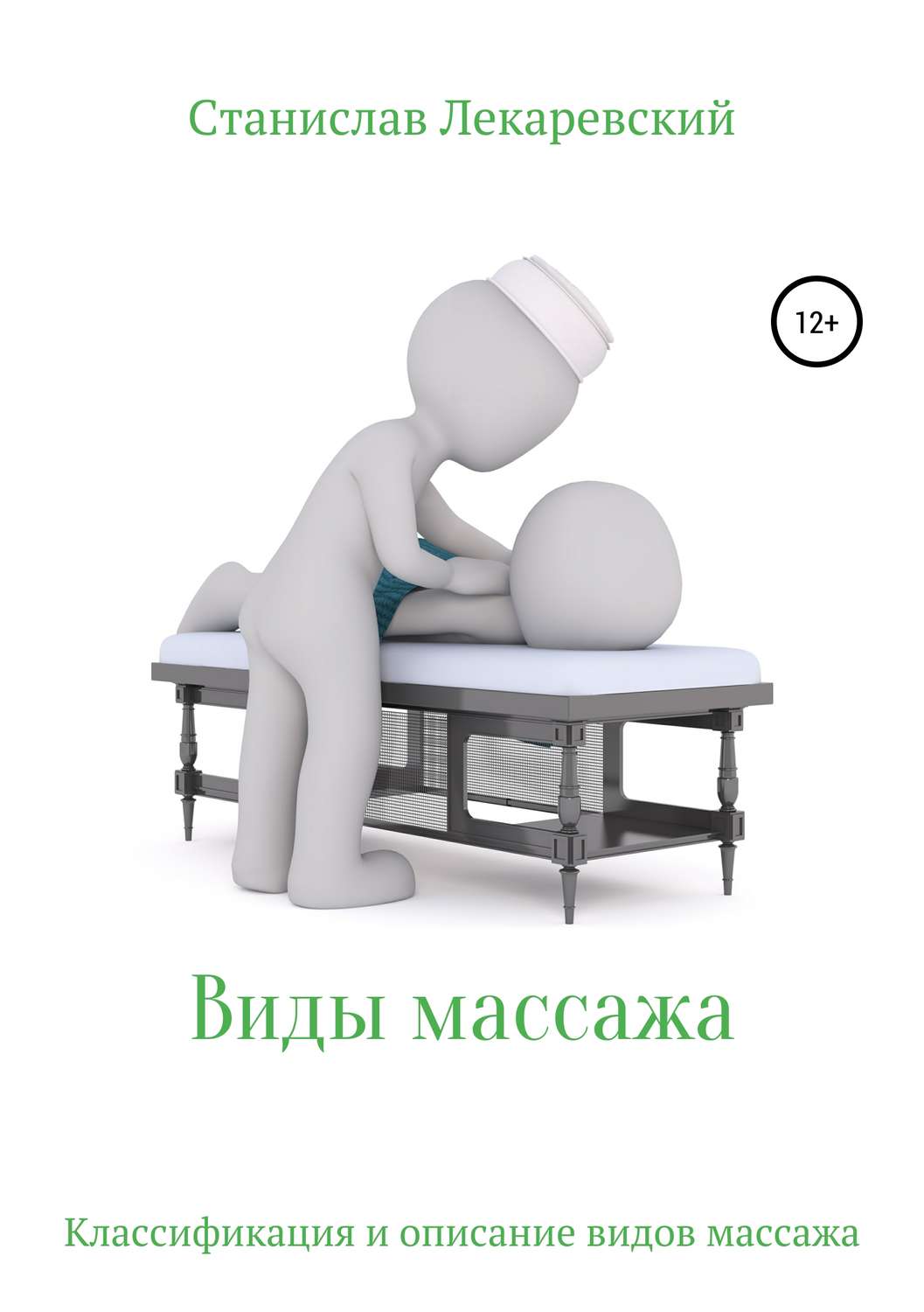 Обложка книги «Виды массажа»