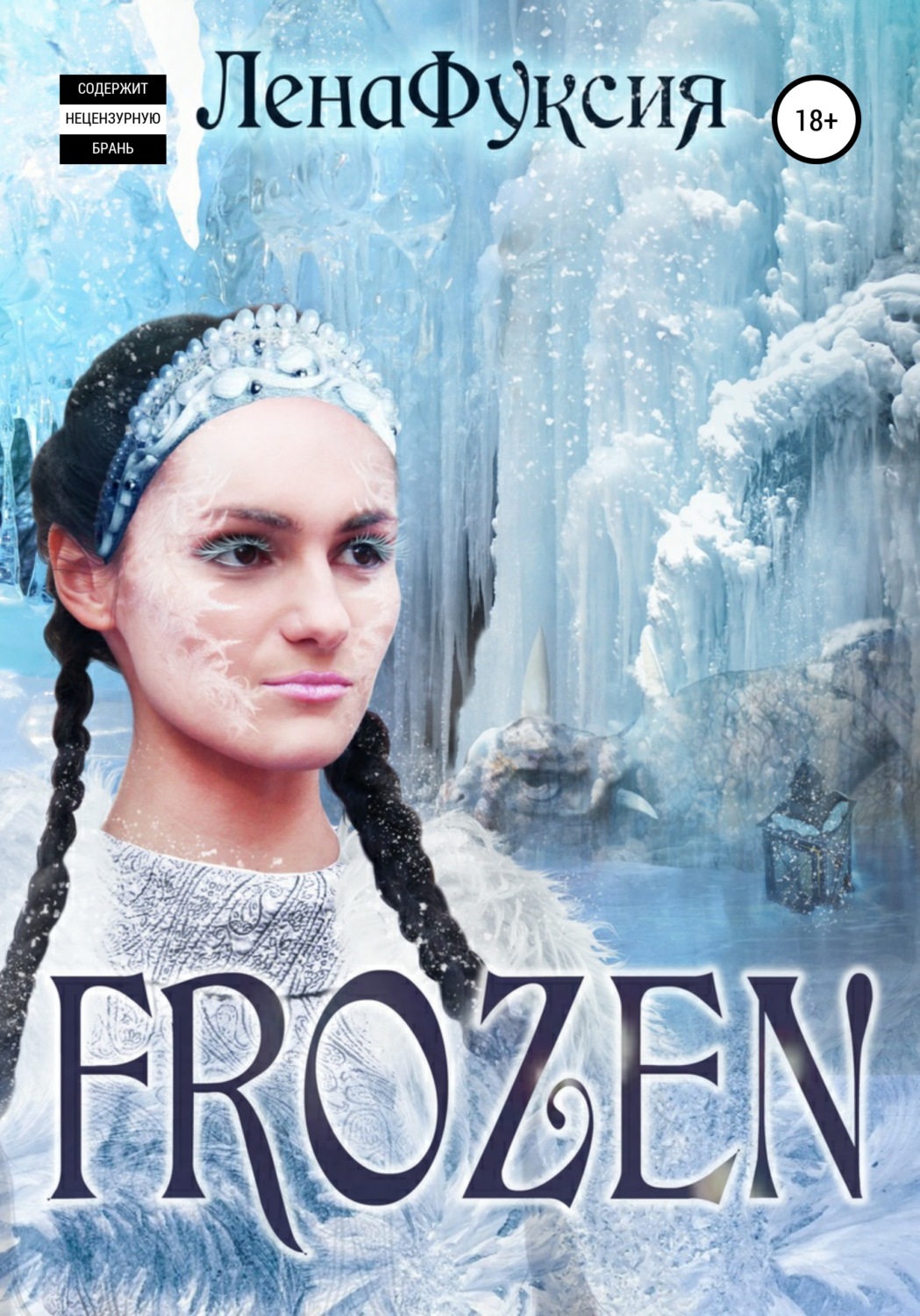 Обложка книги «Frozen»
