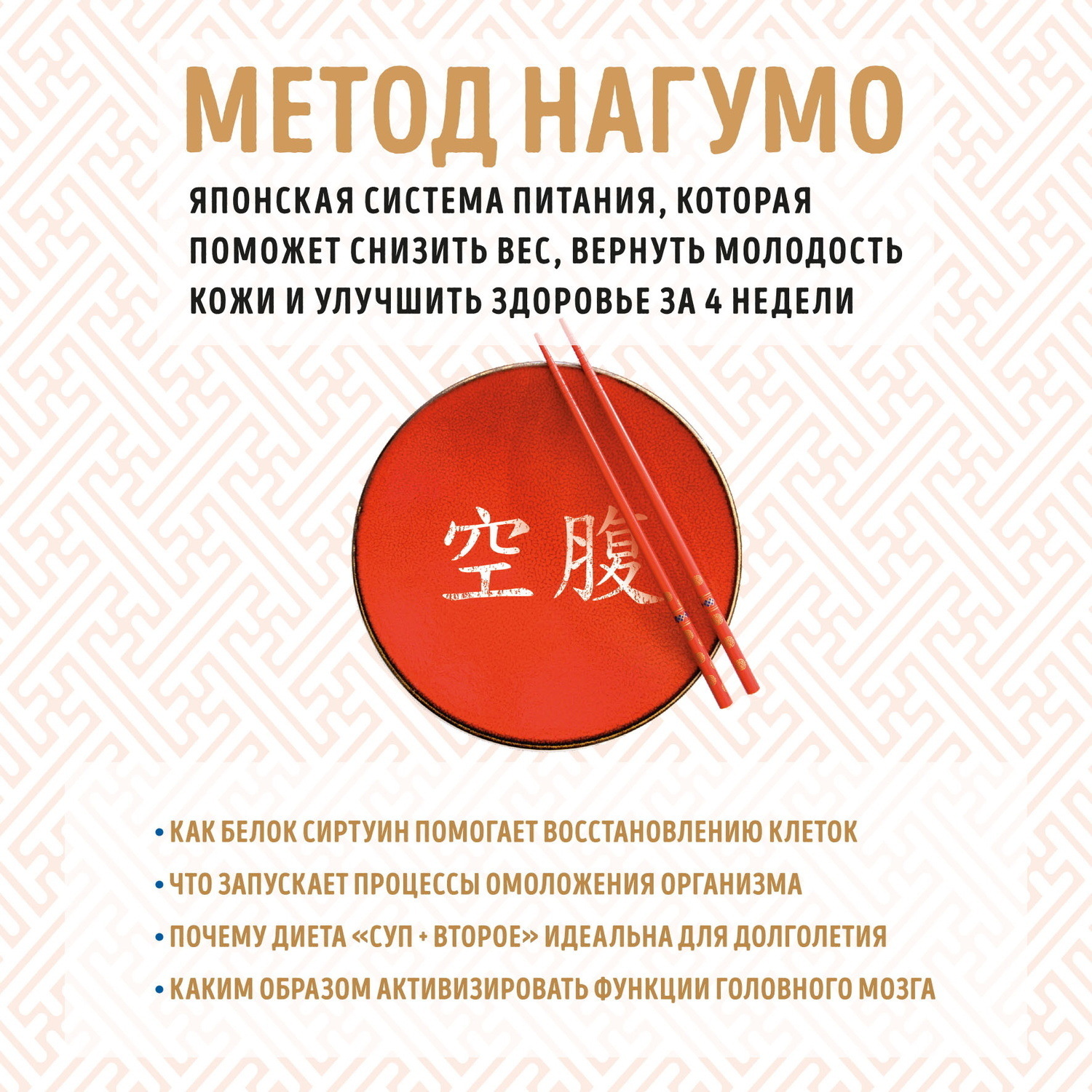 Обложка книги «Метод Нагумо. Японская система питания, которая поможет снизить вес, вернуть молодость кожи и улучшить здоровье за 4 недели»