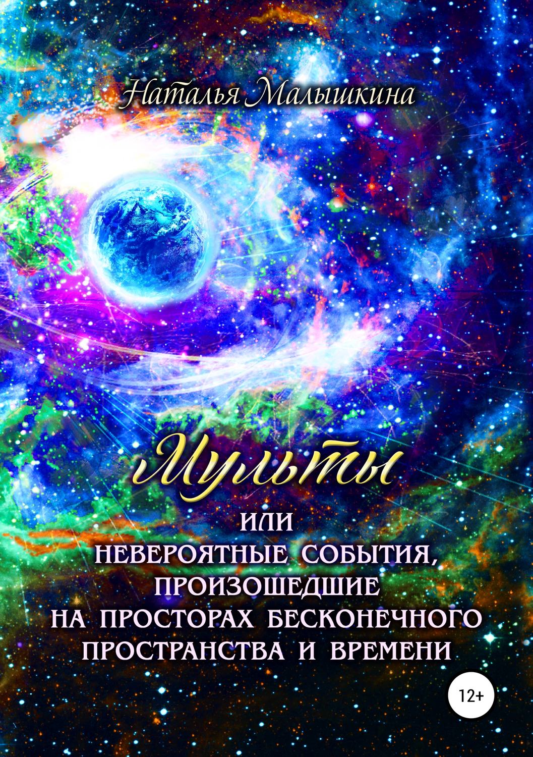 Обложка книги «Мульты или Невероятные события, произошедшие на просторах бесконечного пространства и времени»