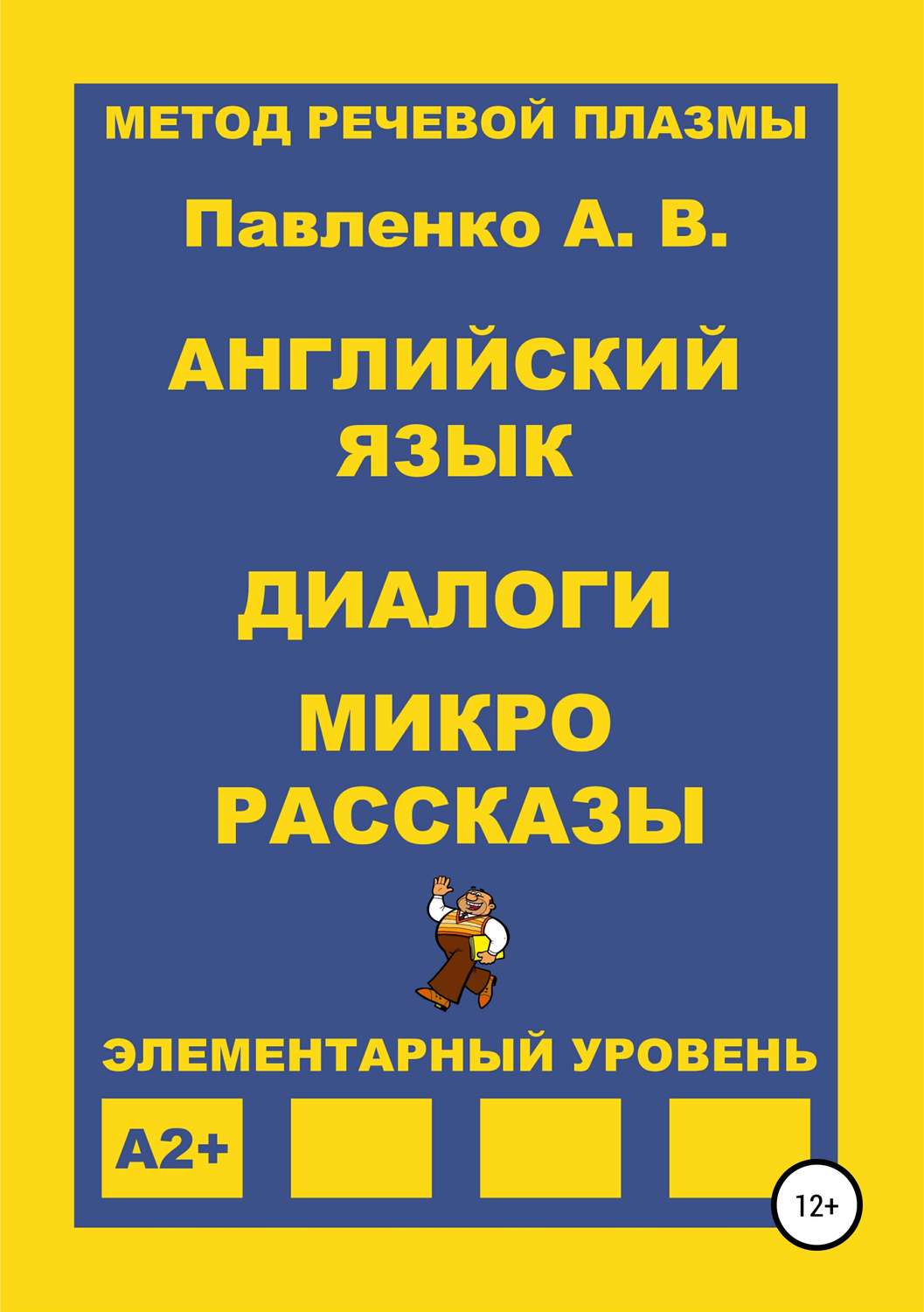 Обложка книги «Английский язык. Диалоги и микро рассказы. Элементарный уровень А2+»