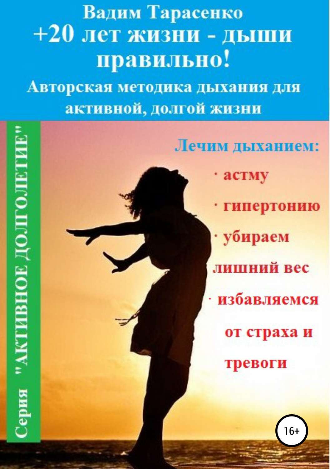 Обложка книги «+20 лет жизни – дыши правильно!»