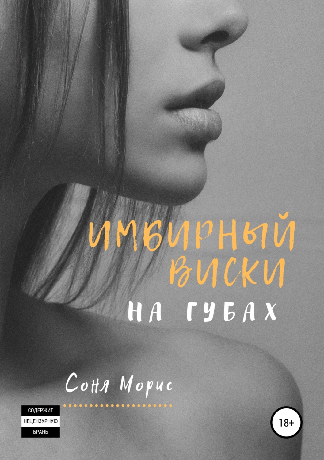 Обложка книги «Имбирный виски на губах»