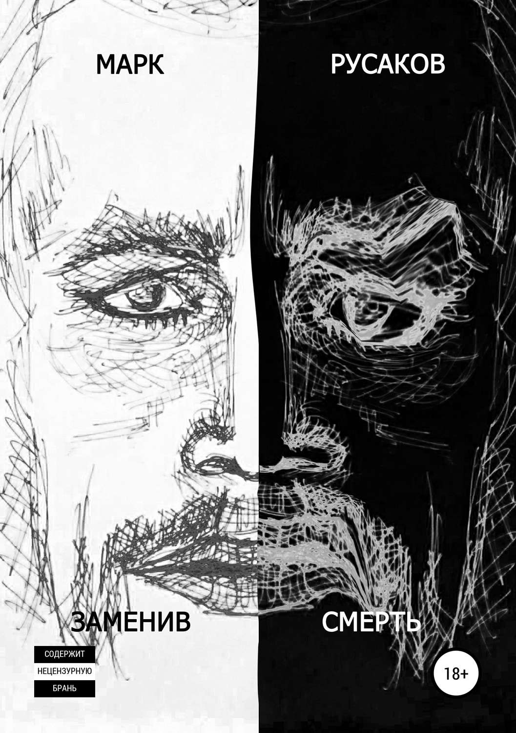 Обложка книги «Заменив смерть»