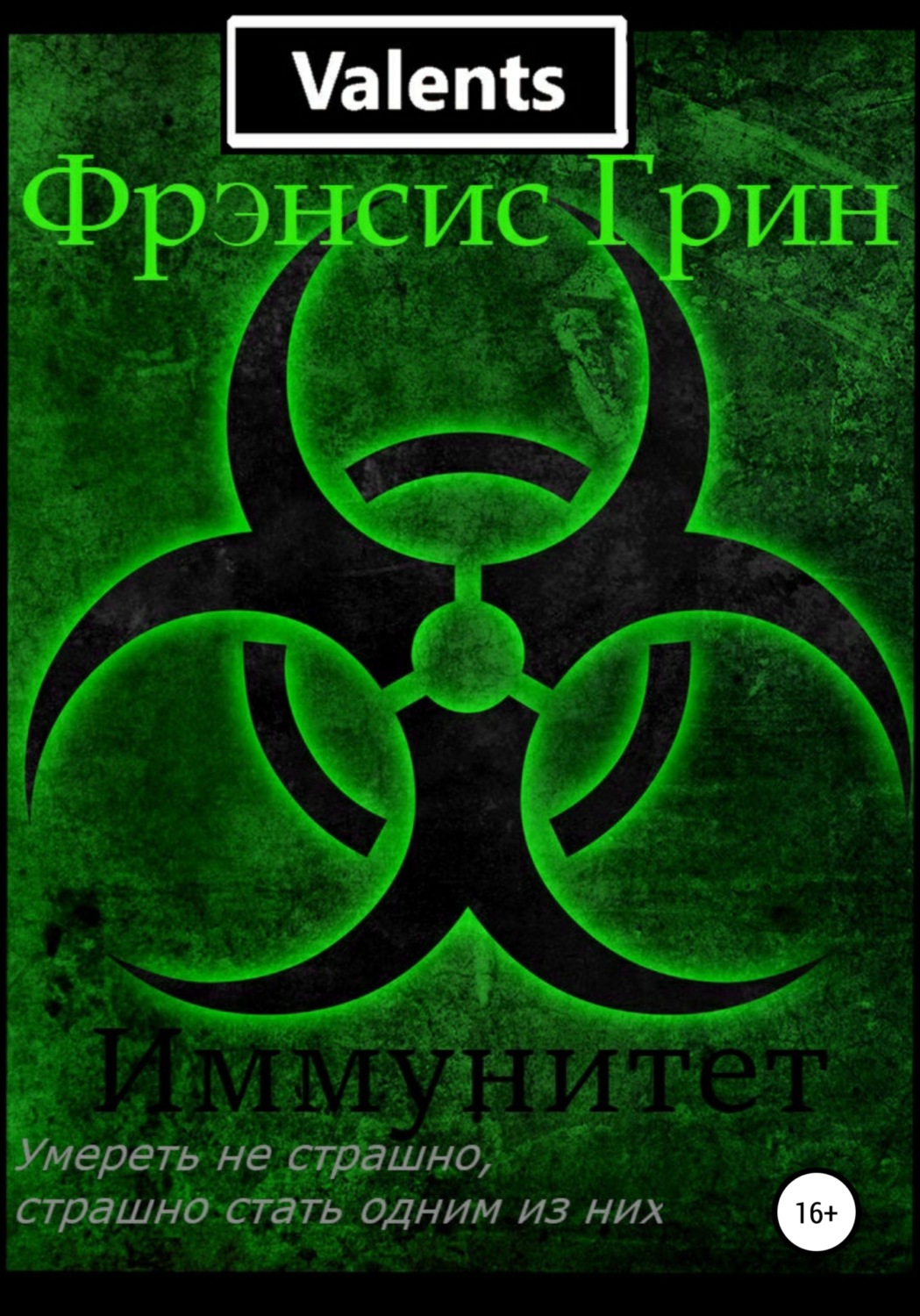 Обложка книги «Иммунитет»