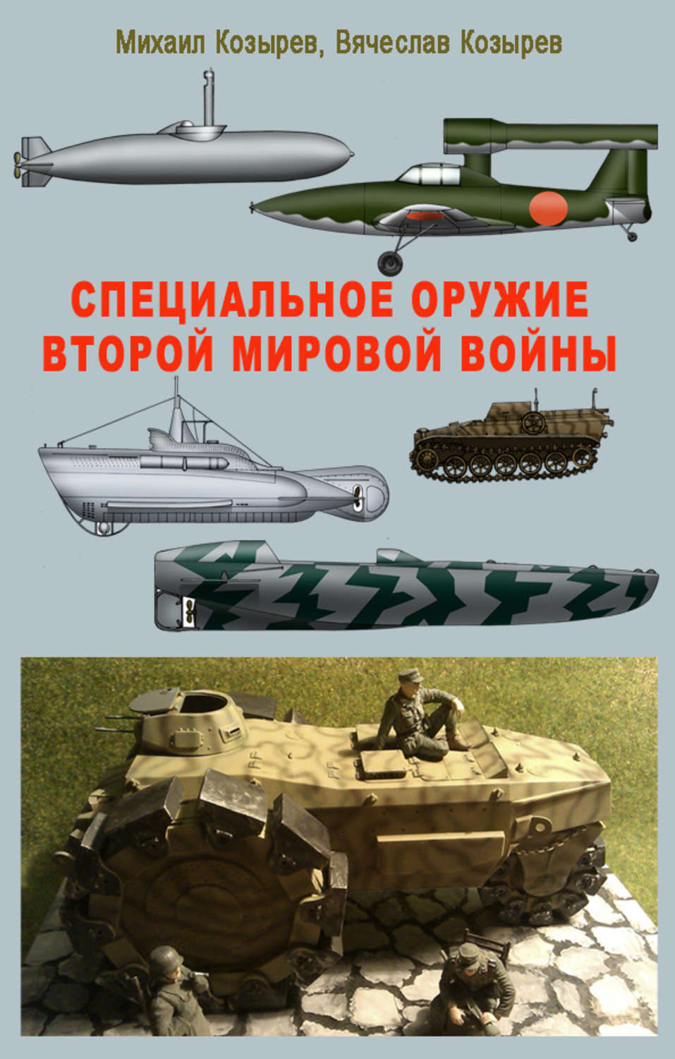 Обложка книги «Специальное оружие второй мировой войны»