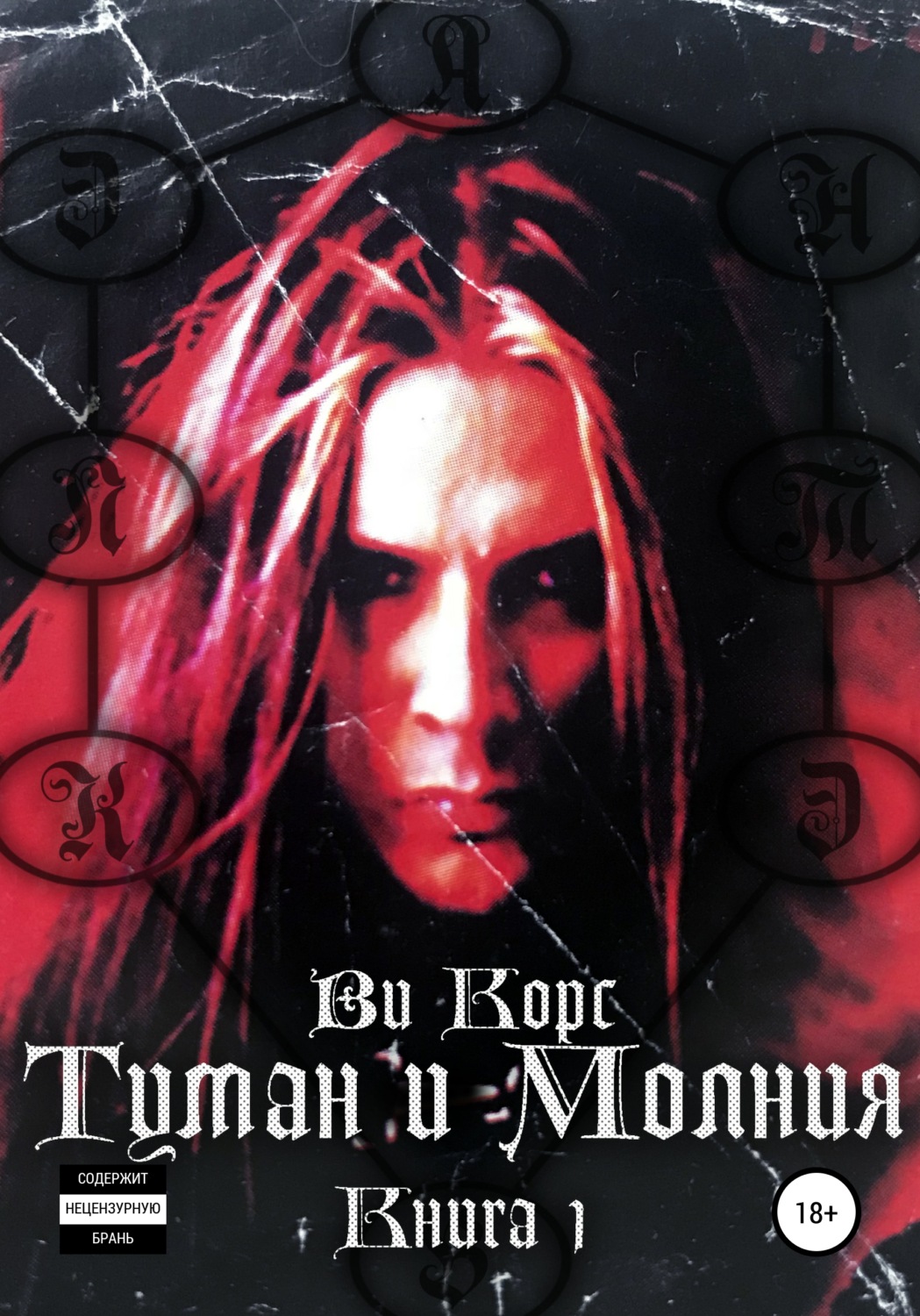 Обложка книги «Туман и Молния. Часть I»