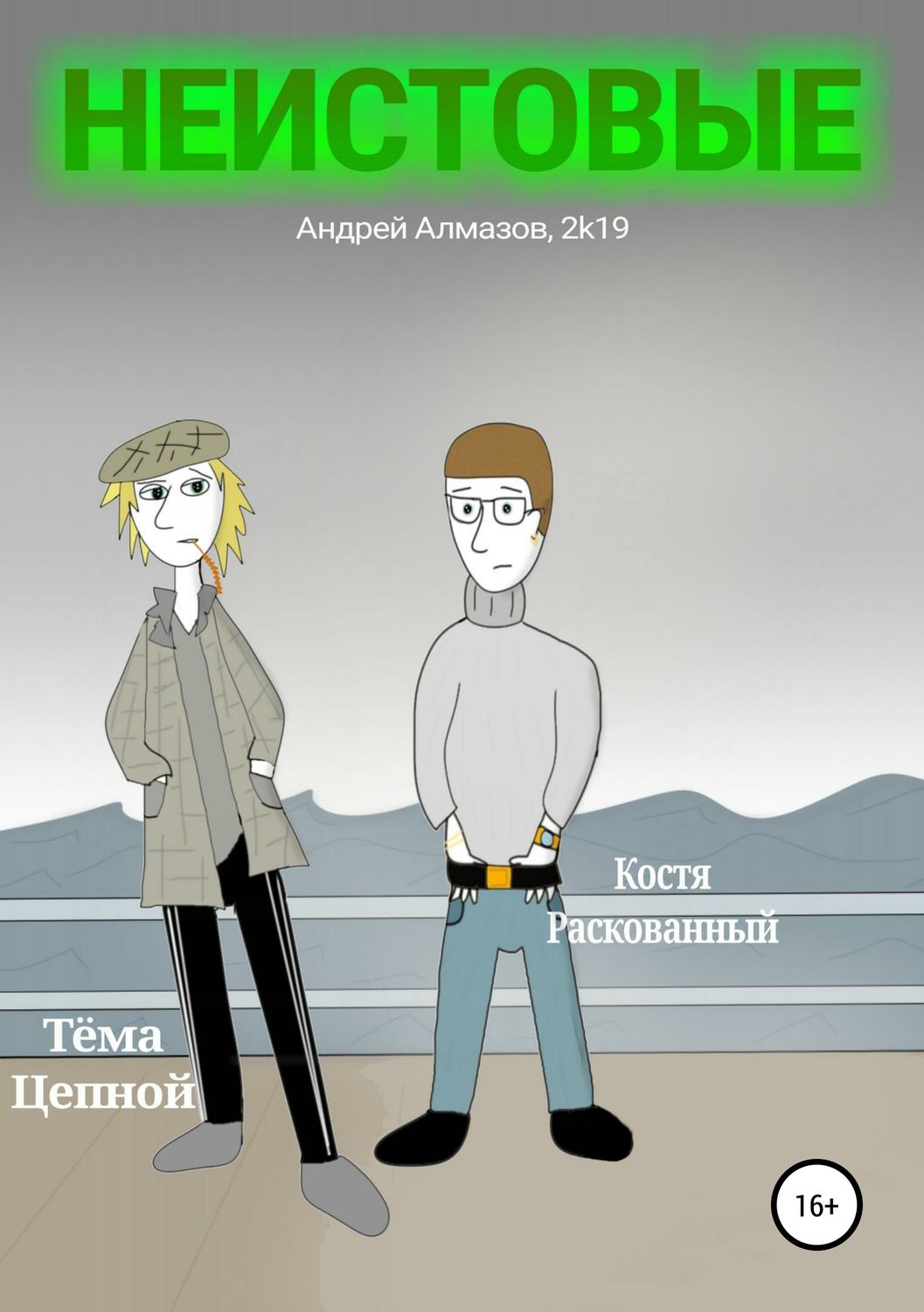 Обложка книги «Неистовые»