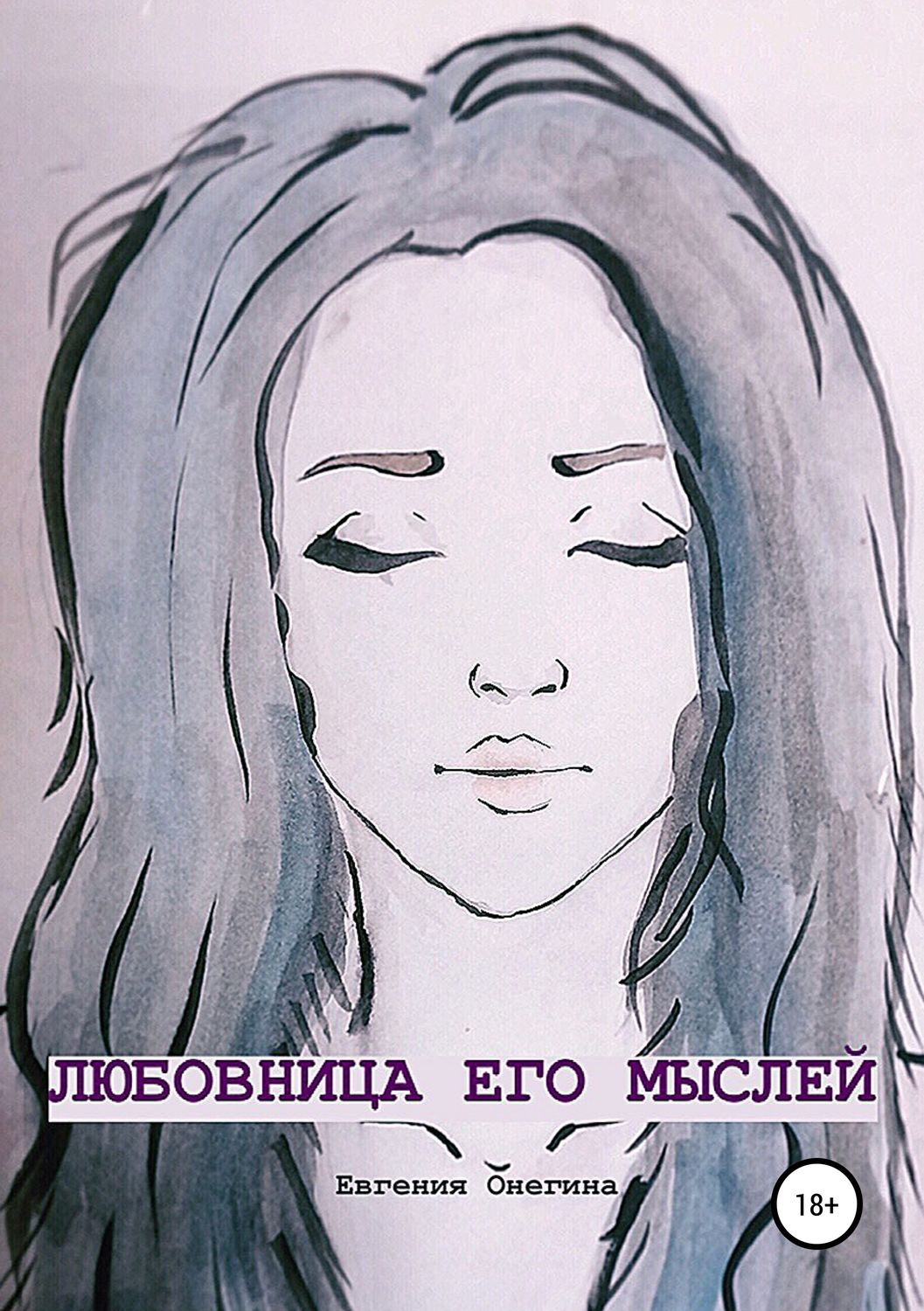 Обложка книги «Любовница его мыслей»
